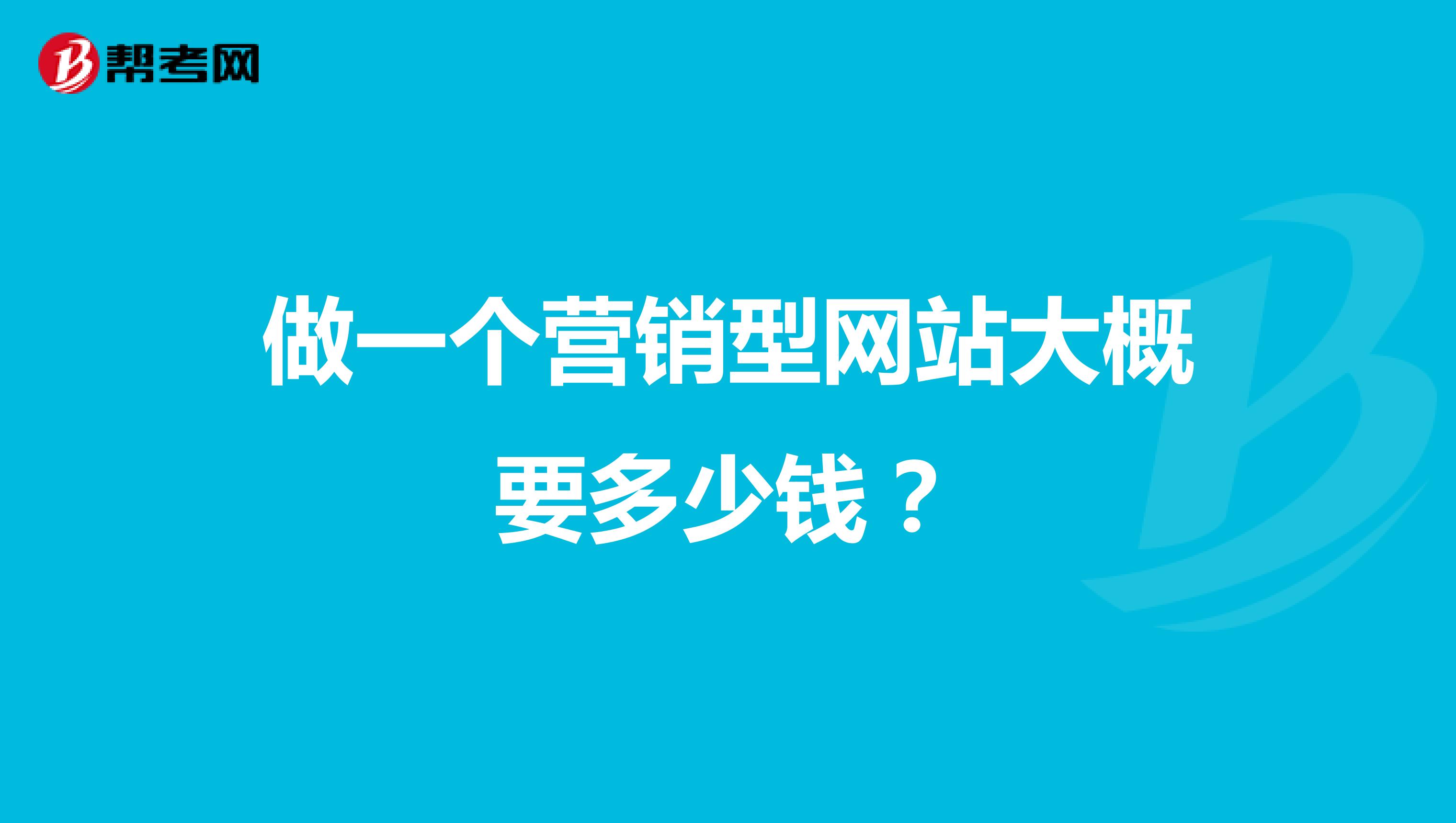 做一个营销型网站大概要多少钱？
