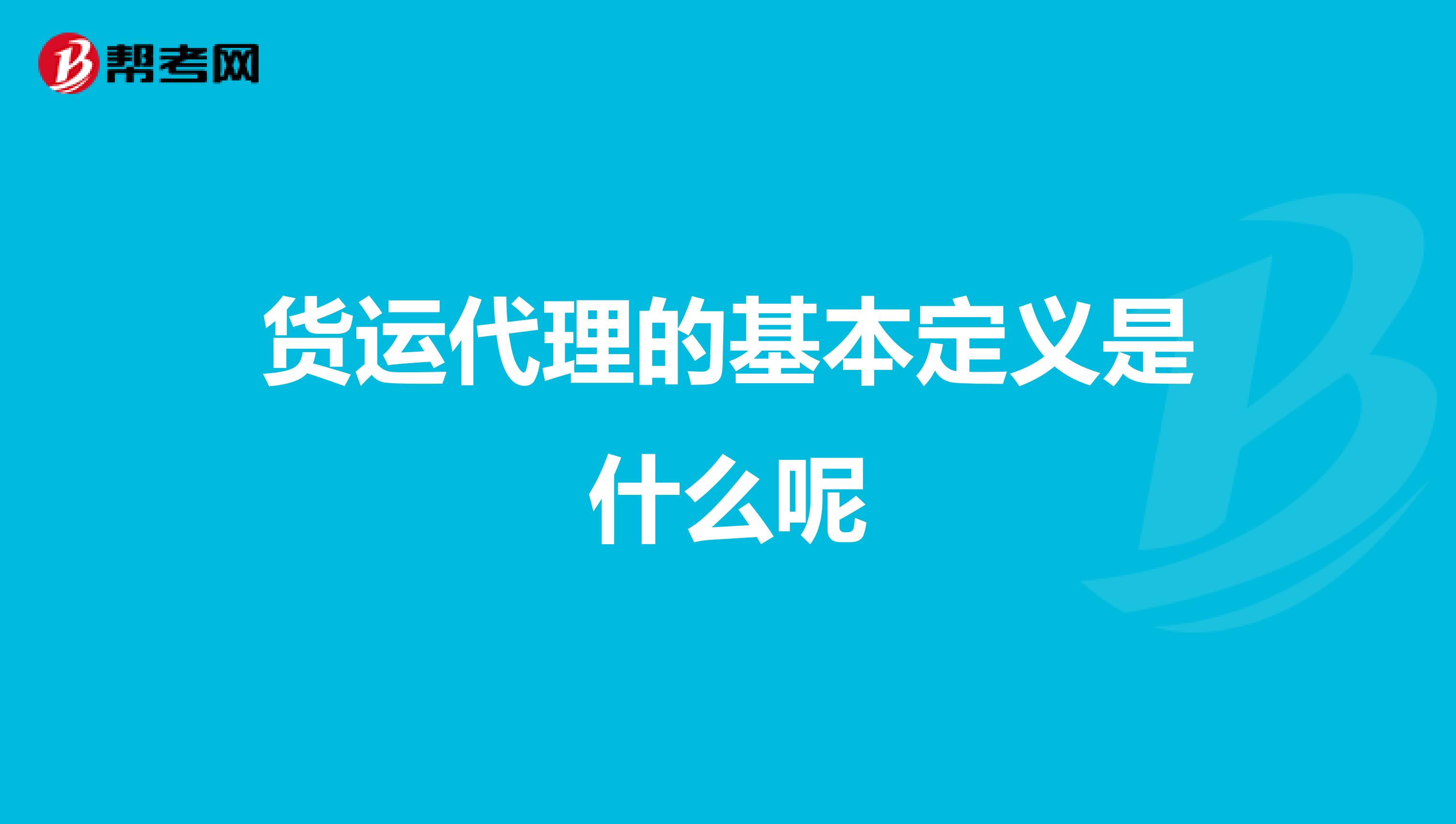 货运代理的基本定义是什么呢