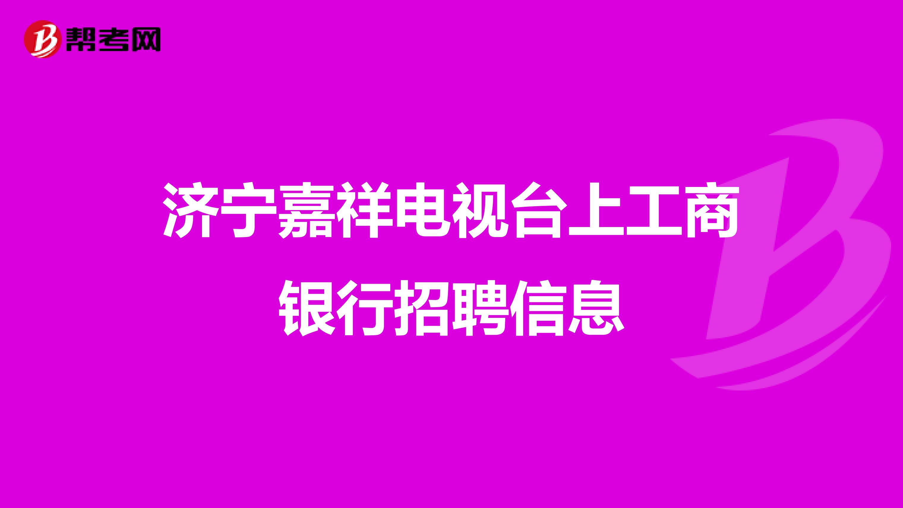 济宁嘉祥电视台上工商银行招聘信息