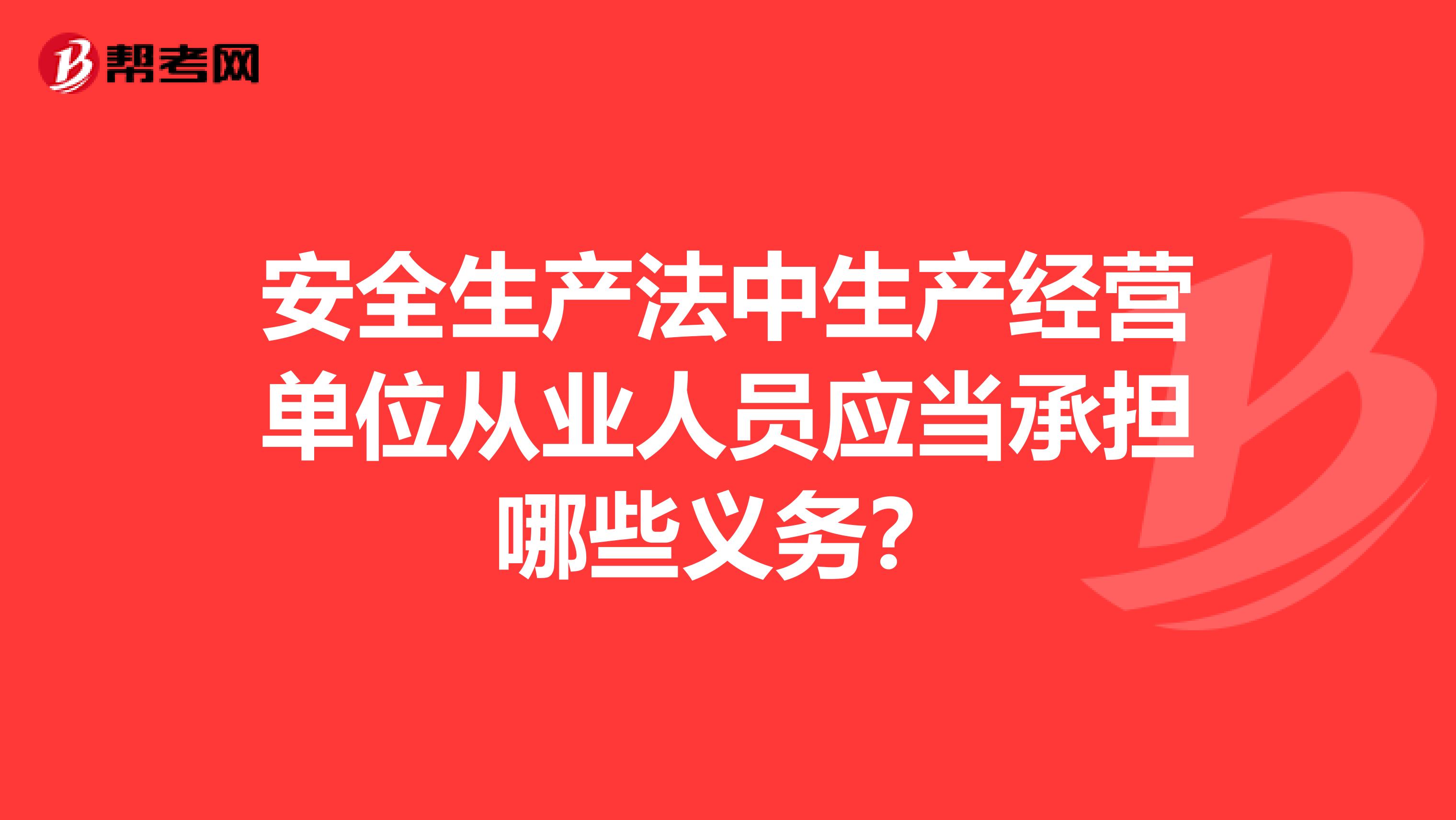 安全生产法中生产经营单位从业人员应当承担哪些义务?