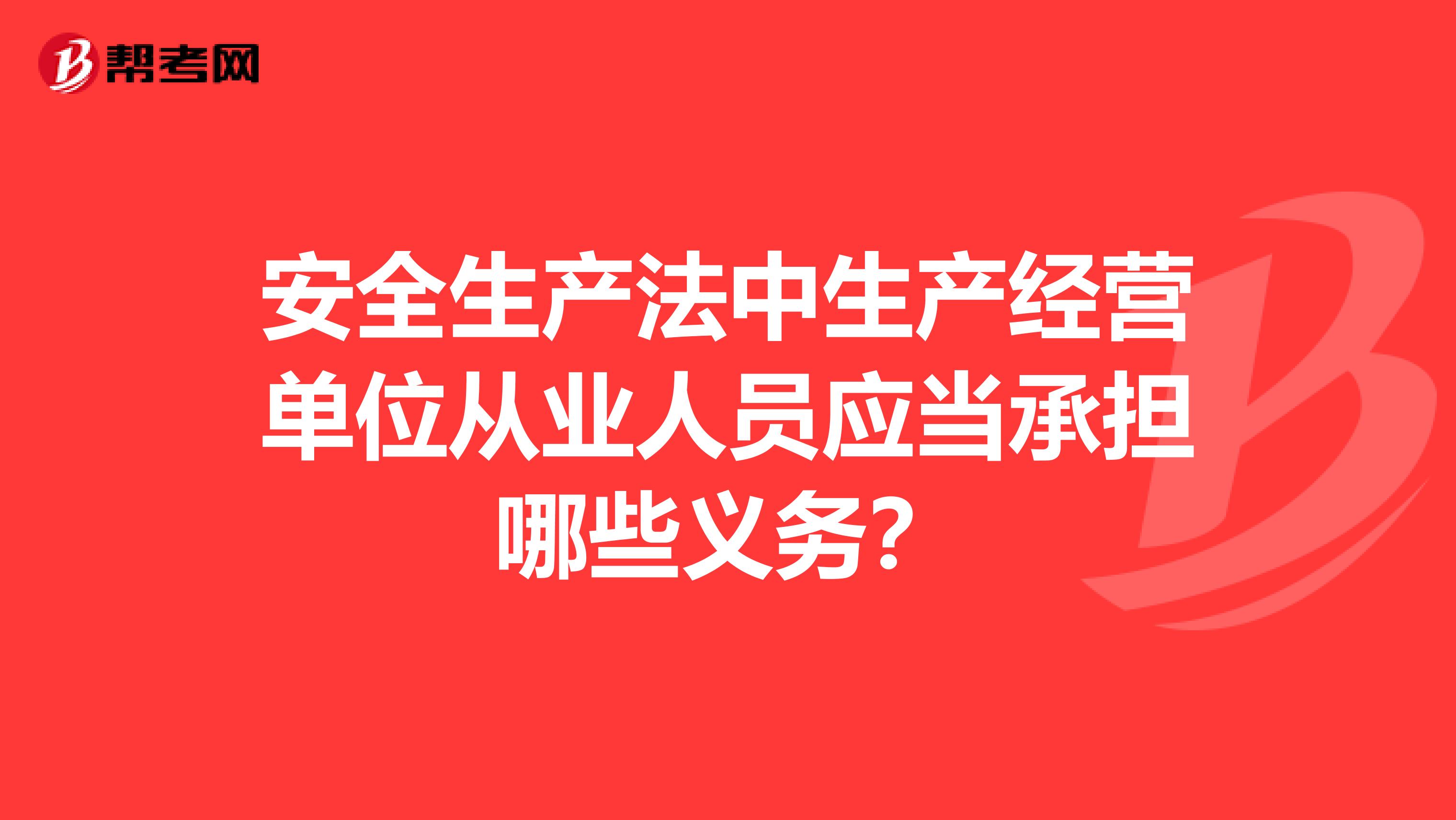 安全生产法中生产经营单位从业人员应当承担哪些义务？