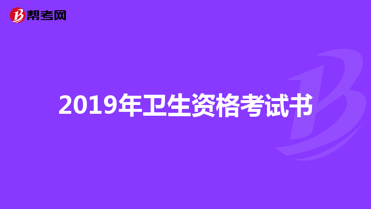 2019年卫生资格考试书