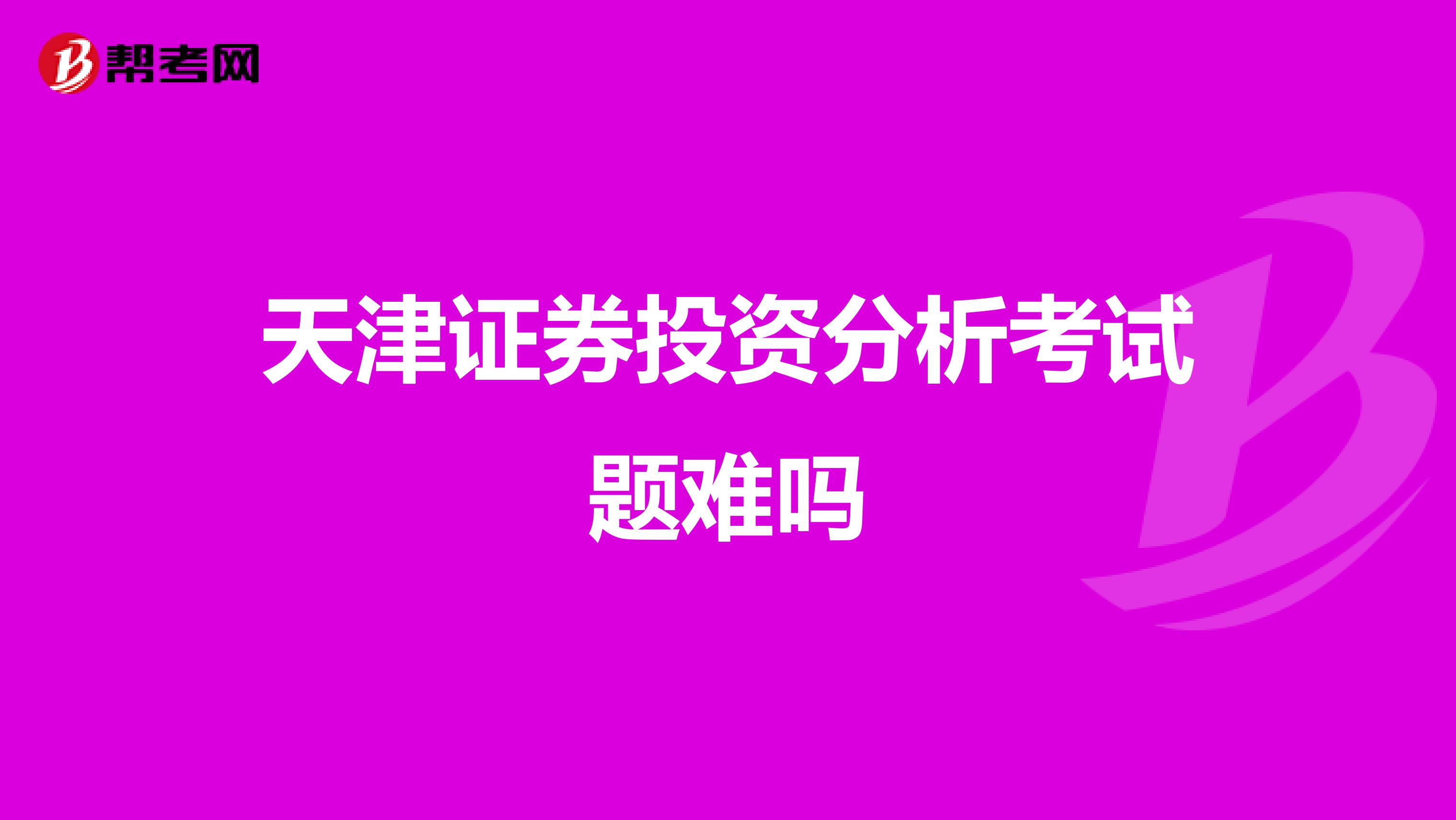 天津证券投资分析考试题难吗