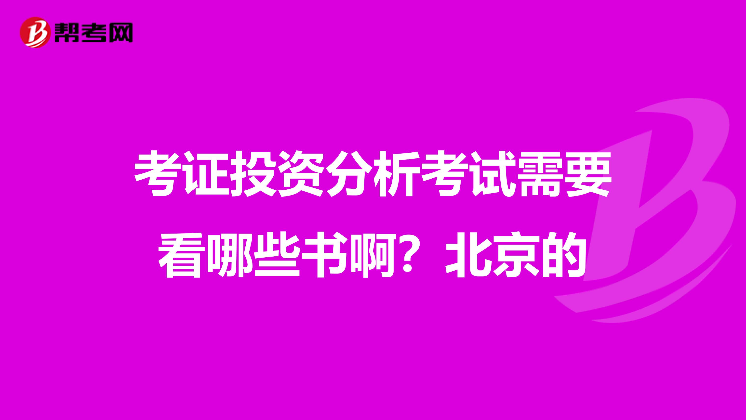 考证投资分析考试需要看哪些书啊?北京的