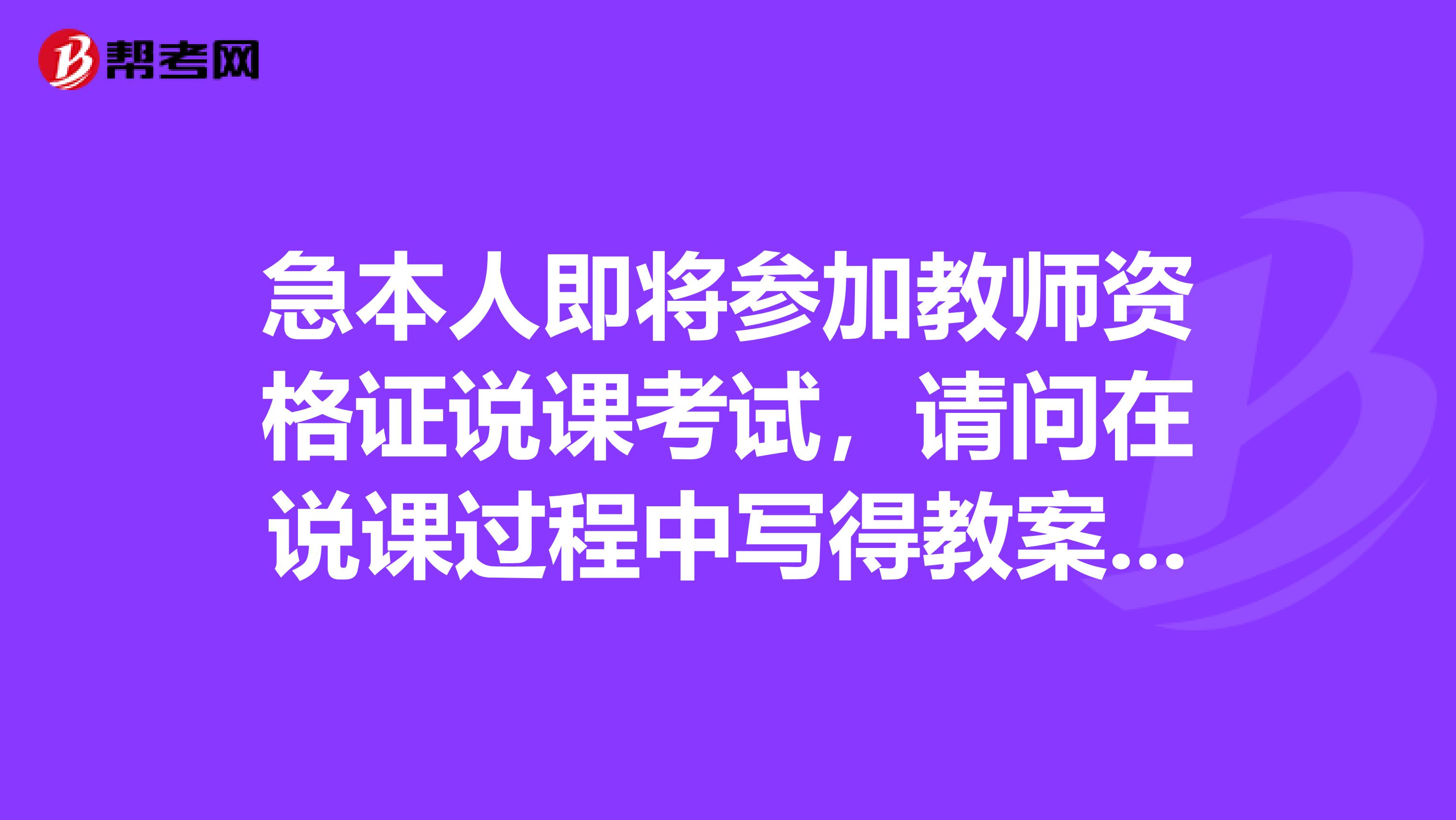急本人即将参加教师资格证说课考试,请问在说课过程中写得教案和说课稿是一回事嘛?