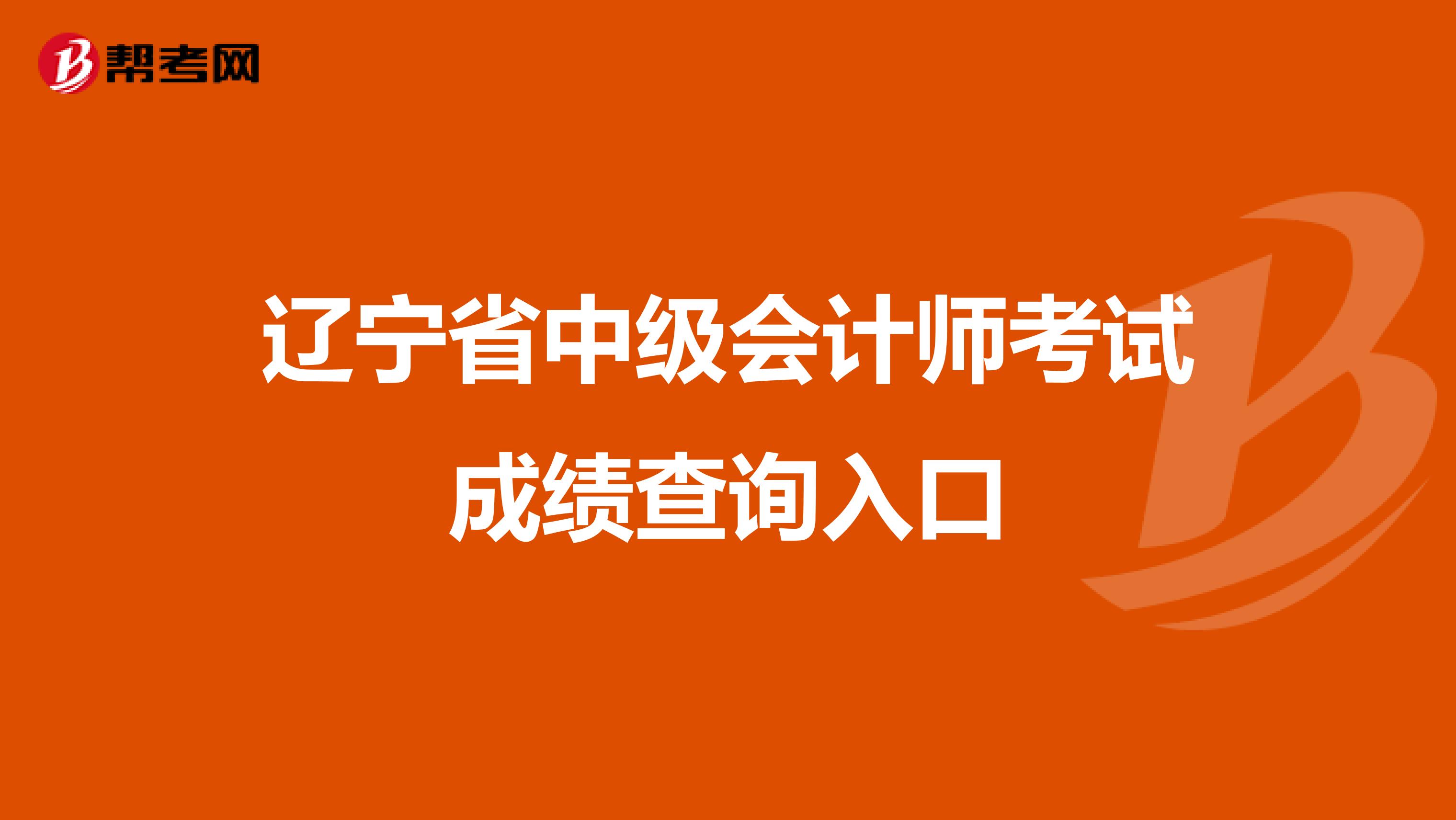 辽宁省中级会计师考试成绩查询入口