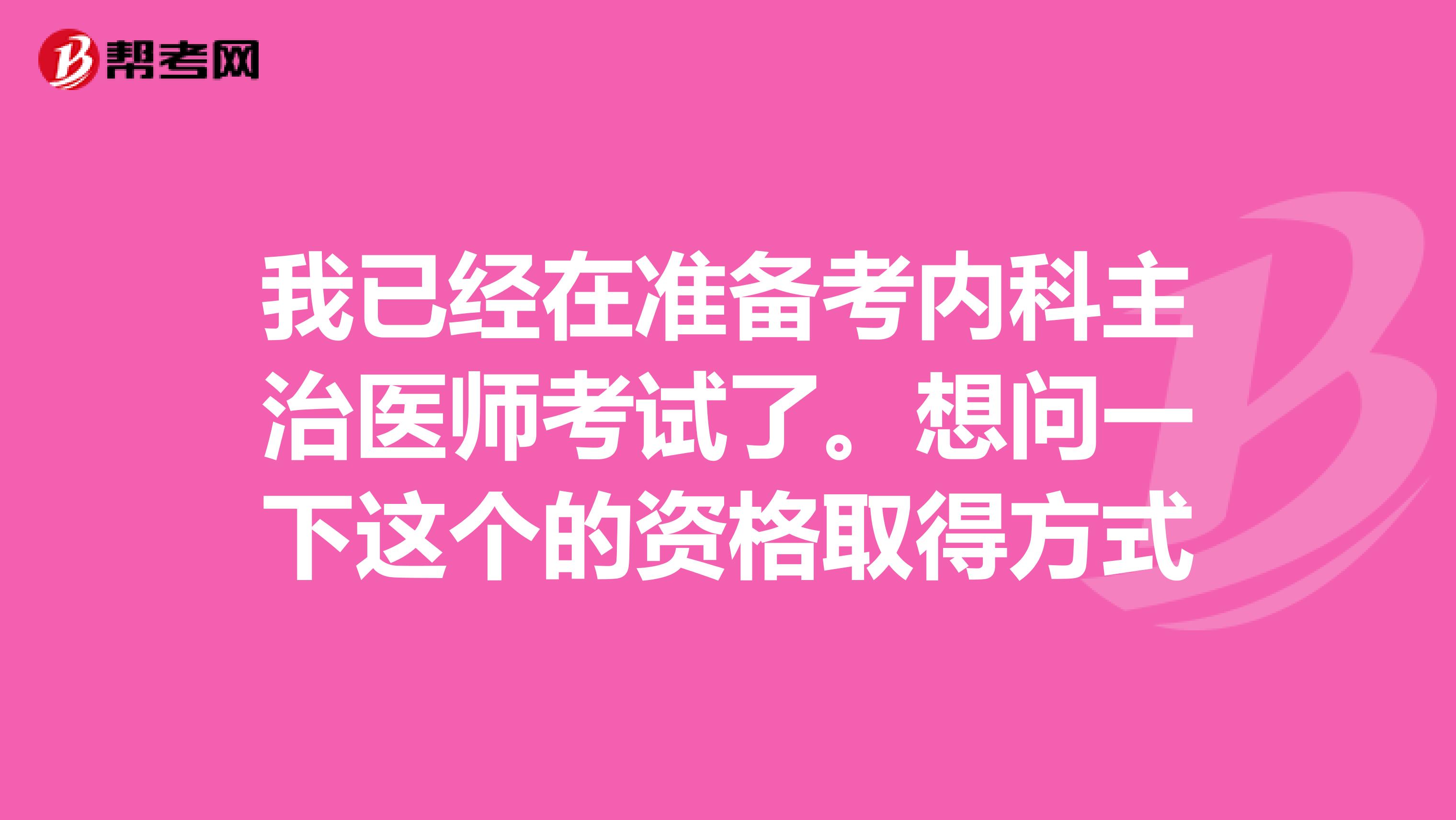 我已经在准备考内科主治医师考试了。想问一下这个的资格取得方式