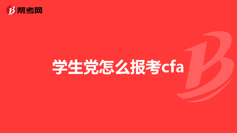 学生党怎么报考cfa