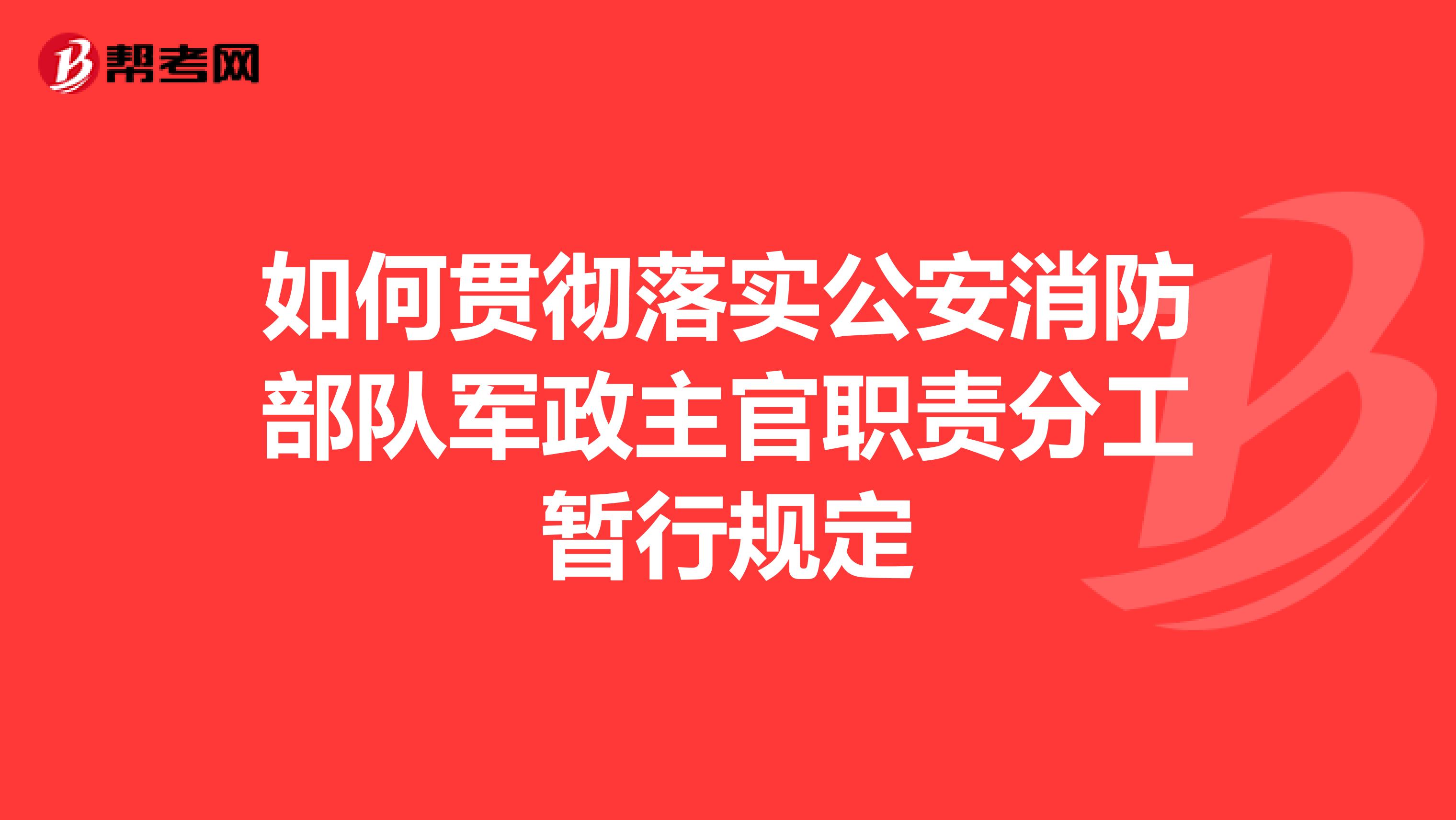 如何贯彻落实公安消防部队军政主官职责分工暂行规定