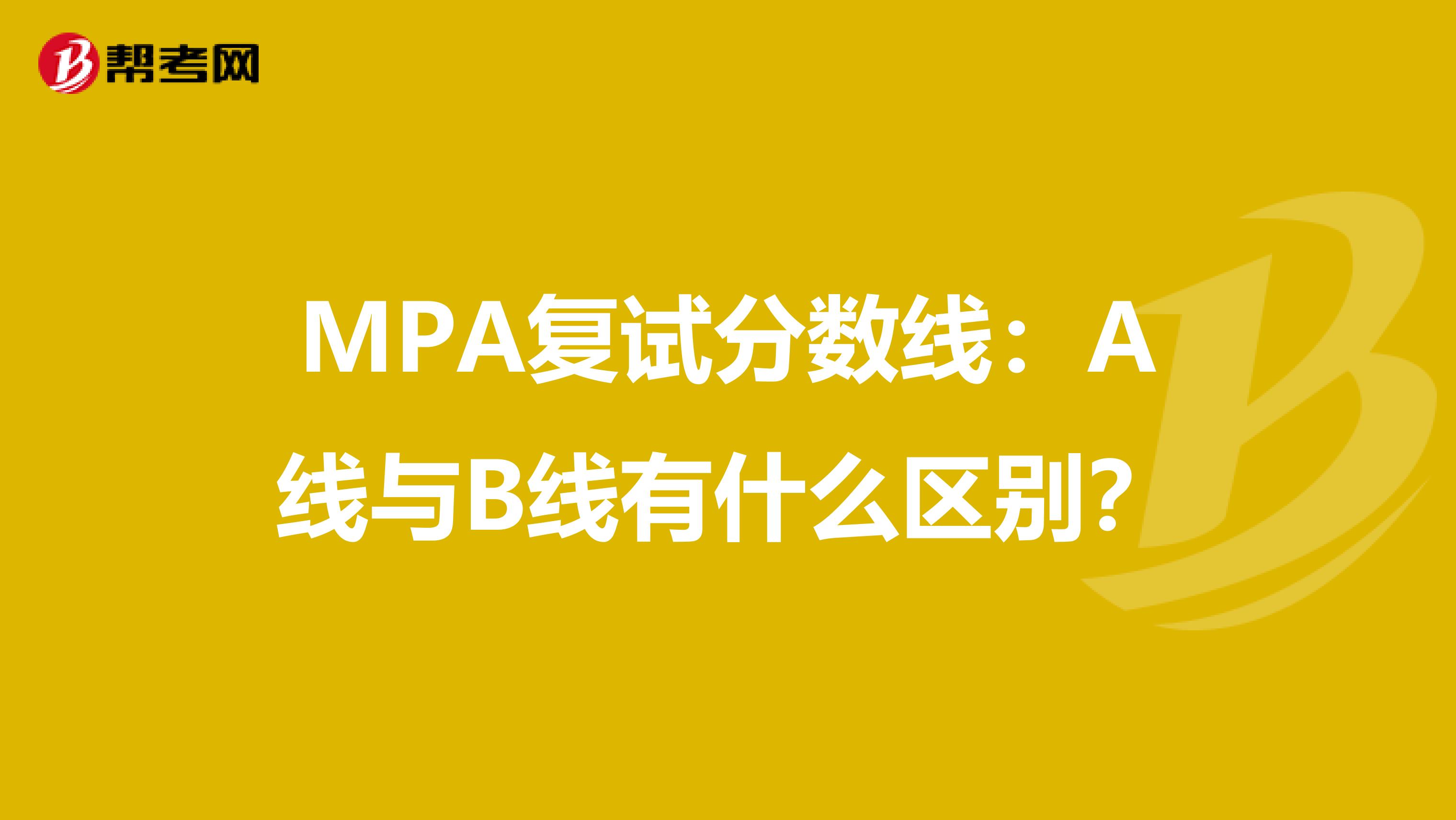 MPA复试分数线：A线与B线有什么区别？