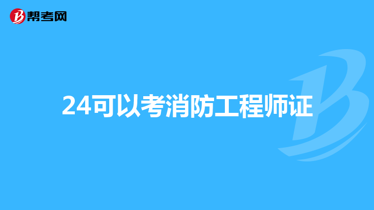 24可以考消防工程師證