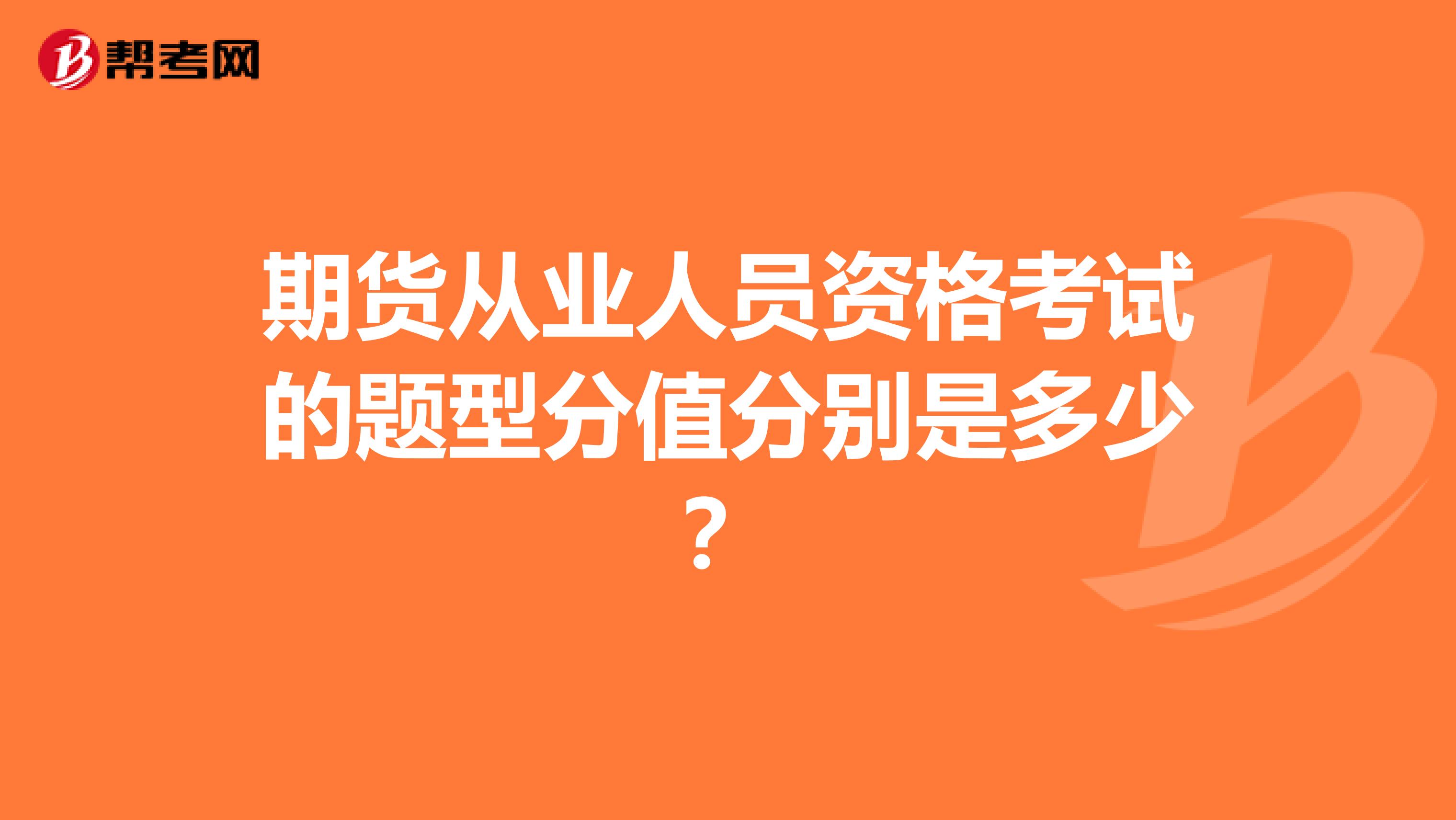 期货从业人员资格考试的题型分值分别是多少？