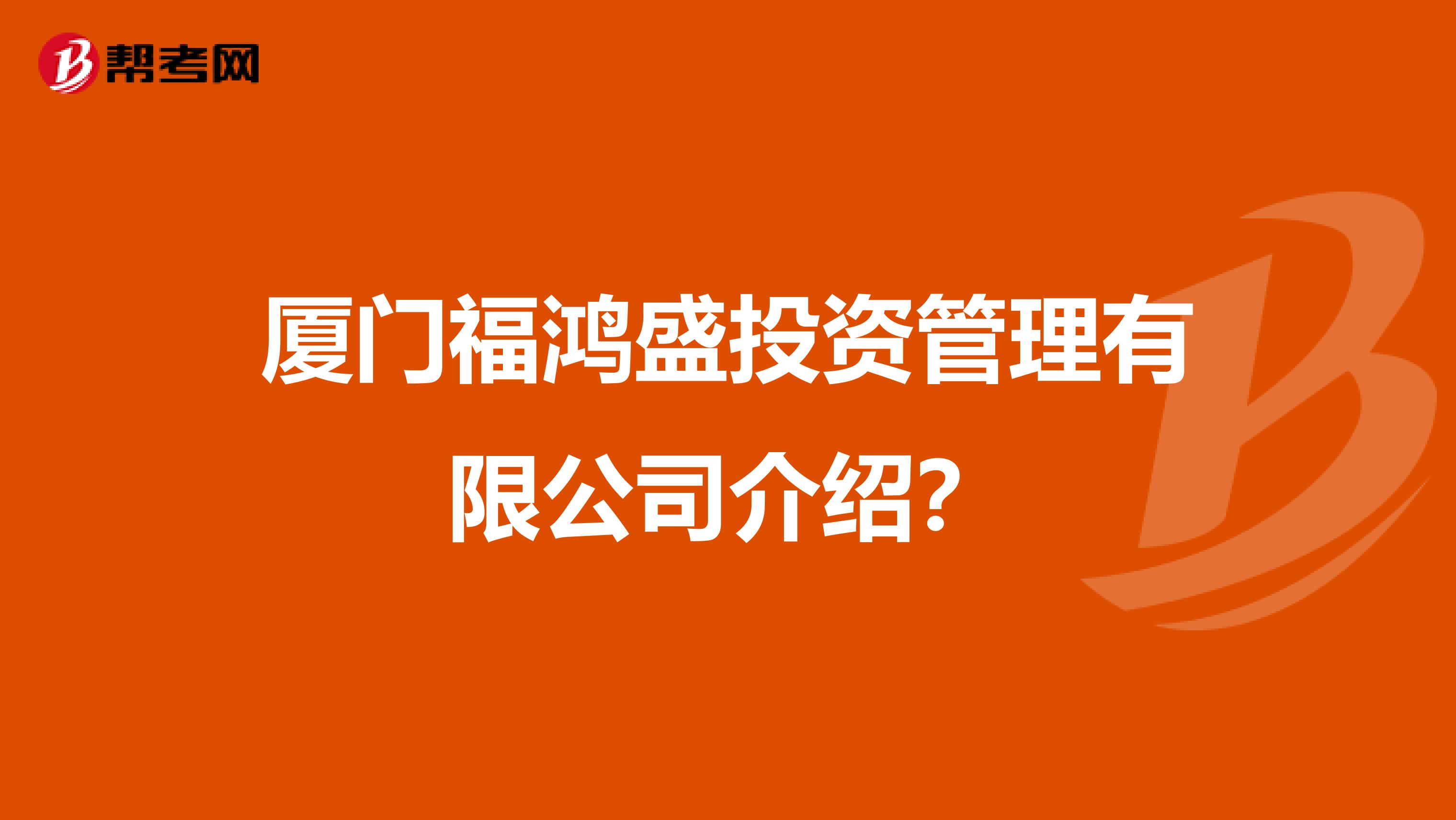 厦门福鸿盛投资管理有限公司介绍?