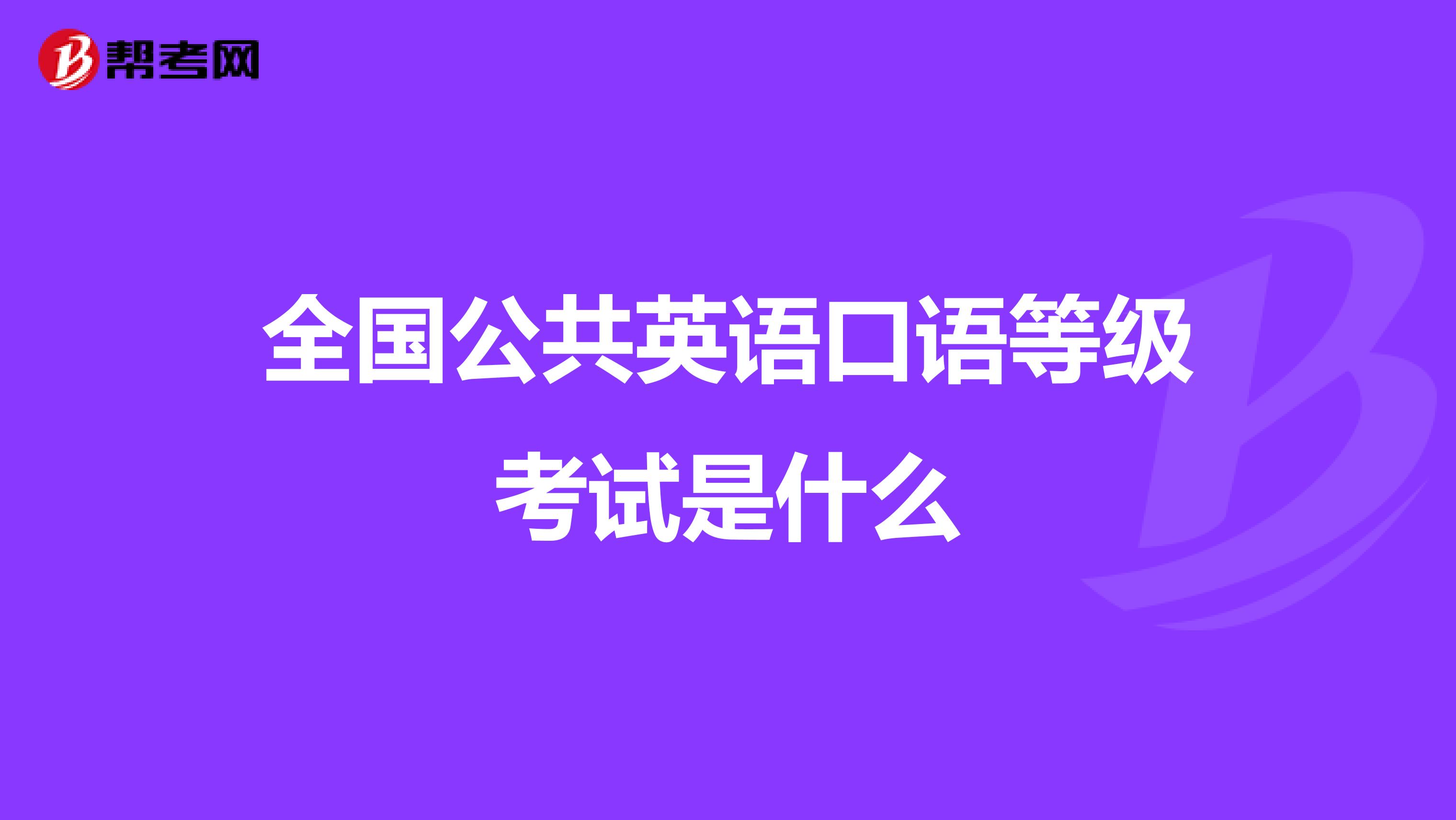 全国公共英语口语等级考试是什么