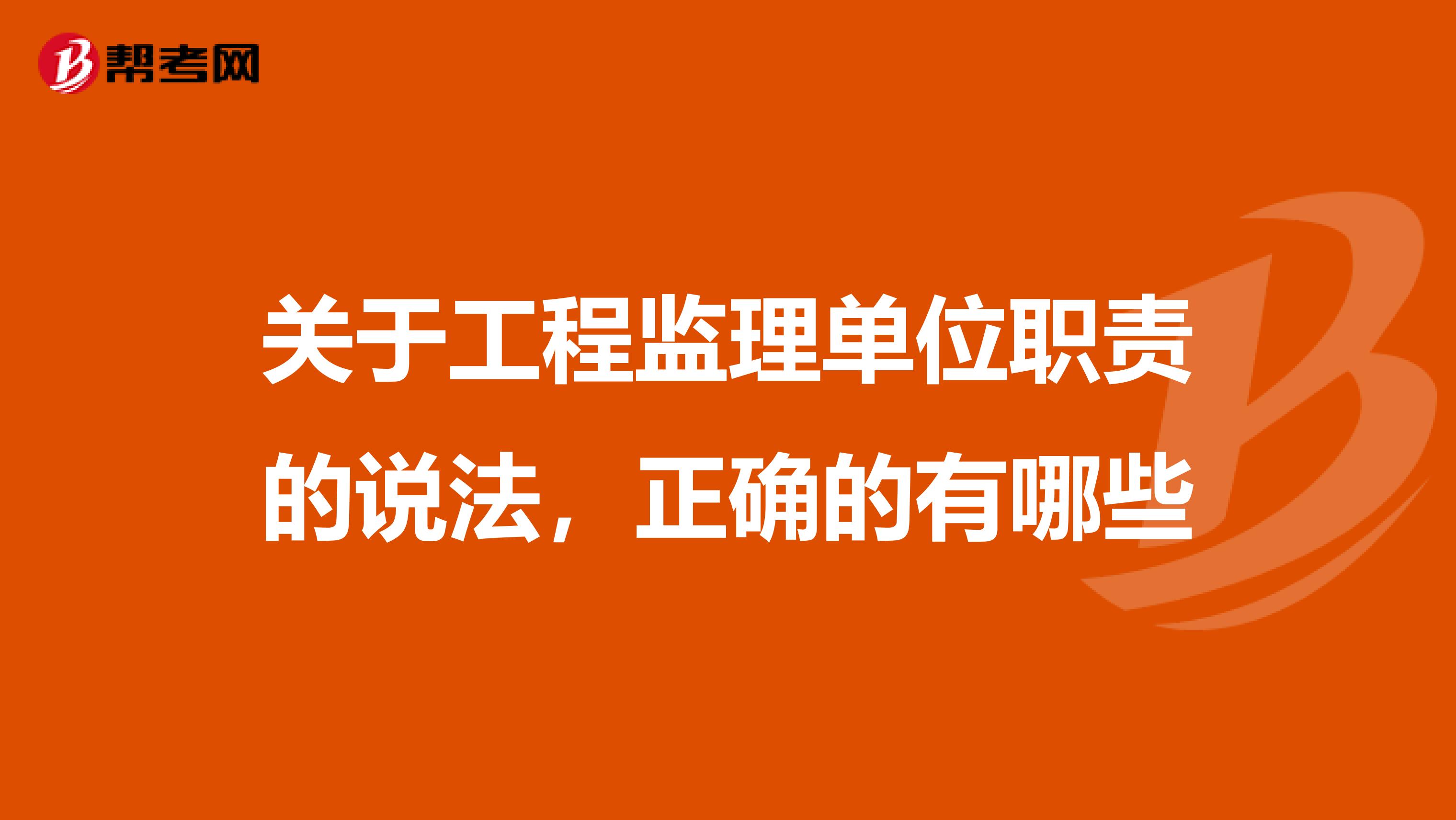 关于工程监理单位职责的说法,正确的有哪些
