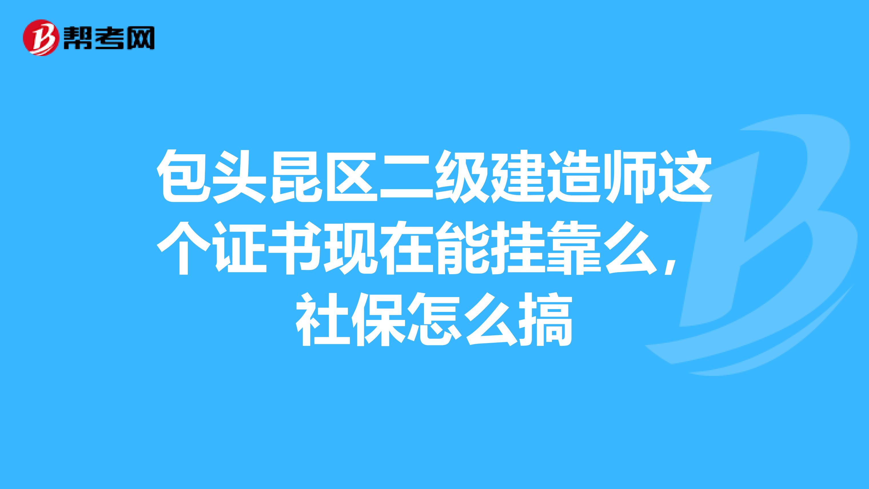 包头昆区二级建造师这个证书现在能兼职么，社保怎么搞