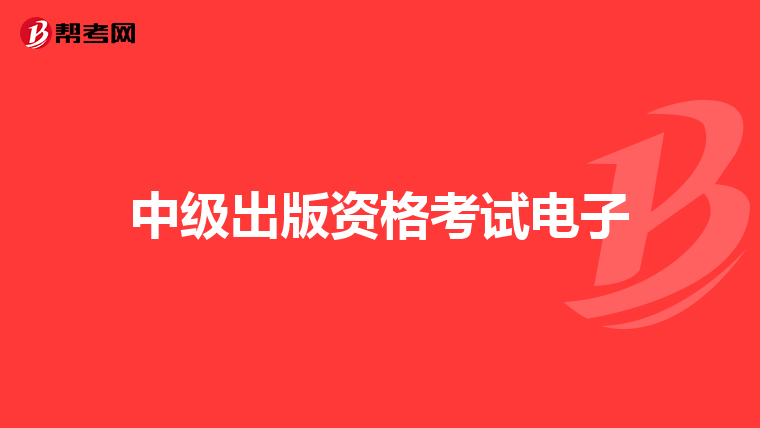中级出版资格考试电子