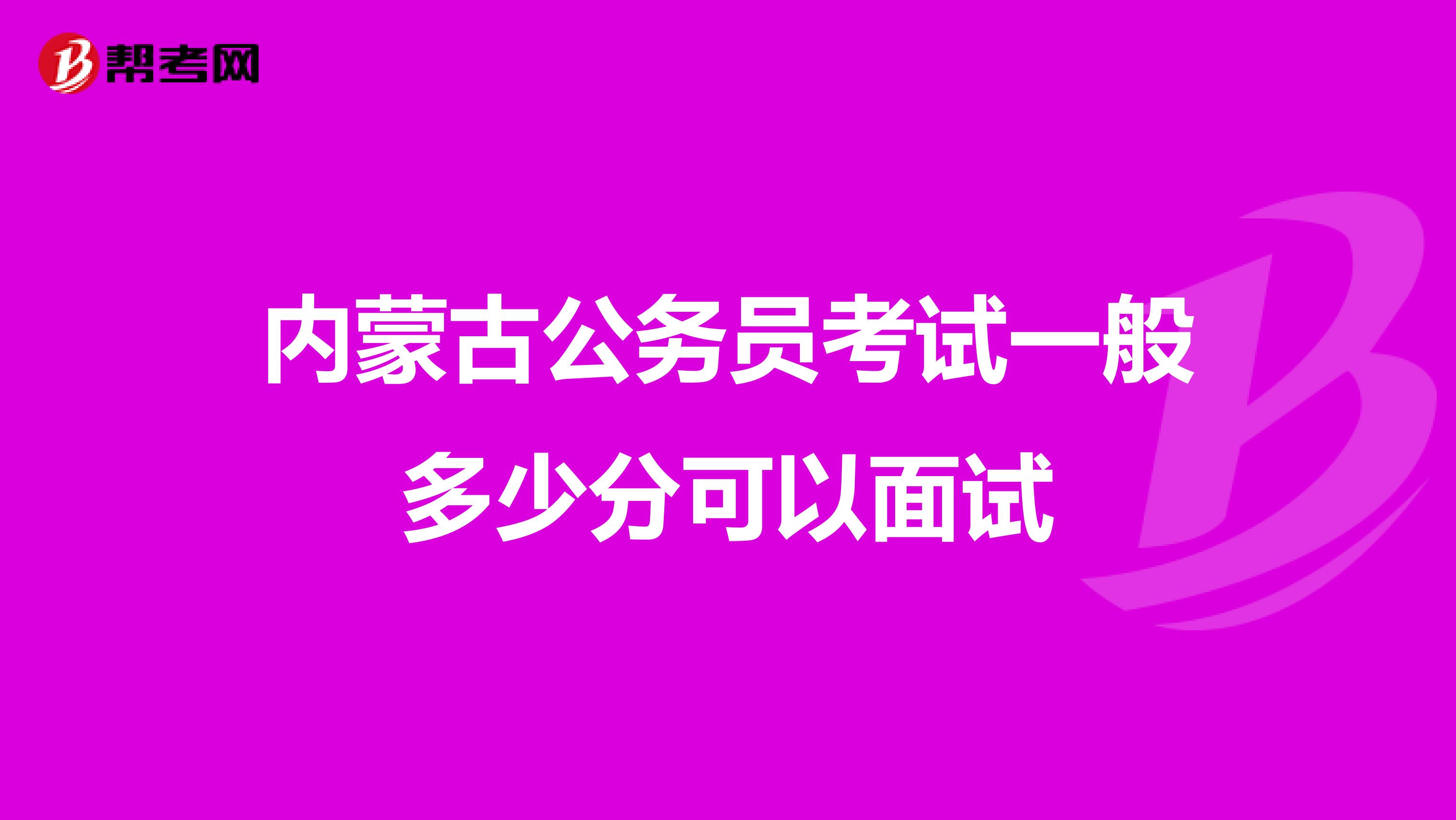 内蒙古公务员考试一般多少分可以面试
