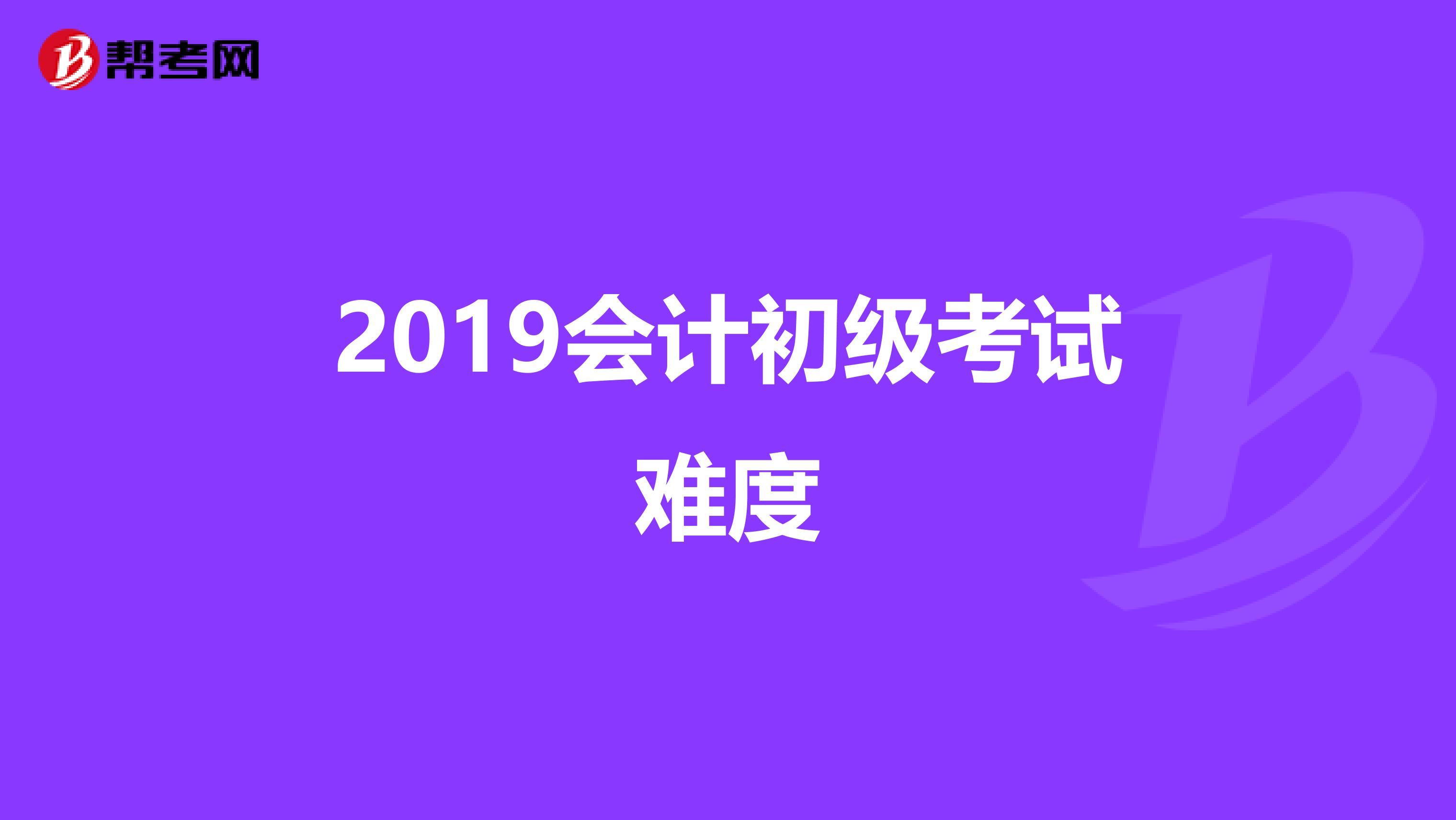 2019会计初级考试难度