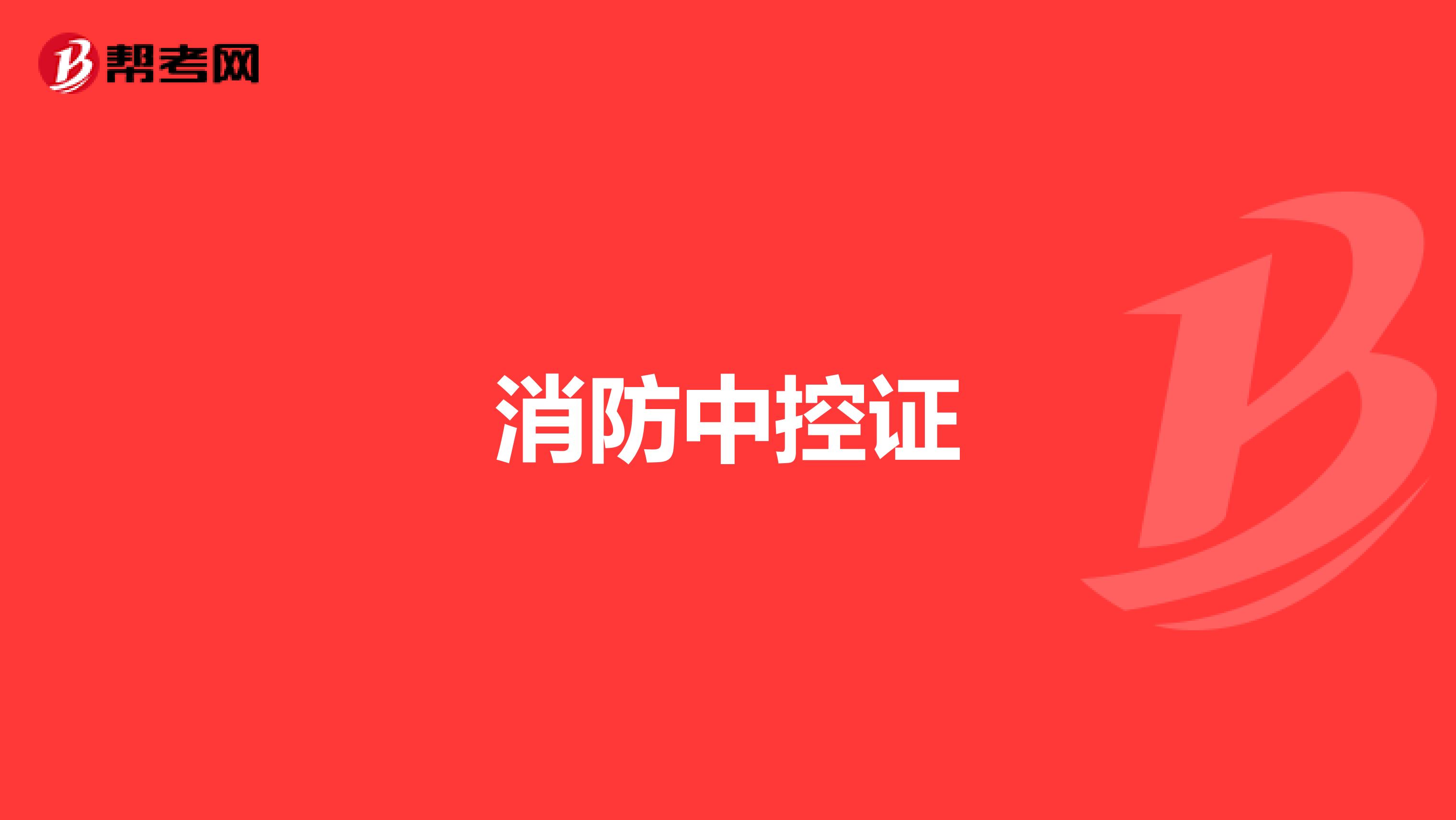 消防中控证