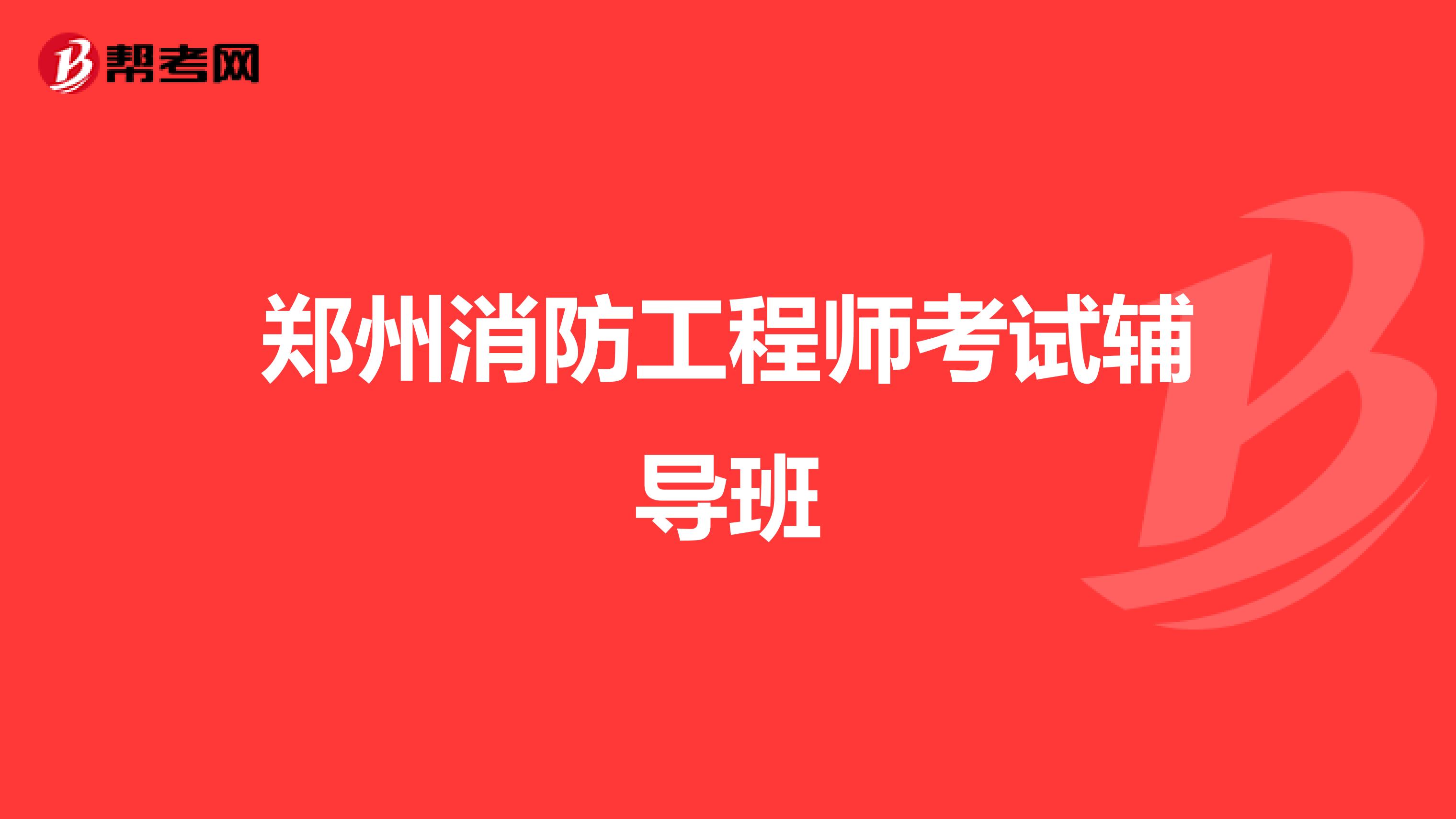 郑州消防工程师考试辅导班