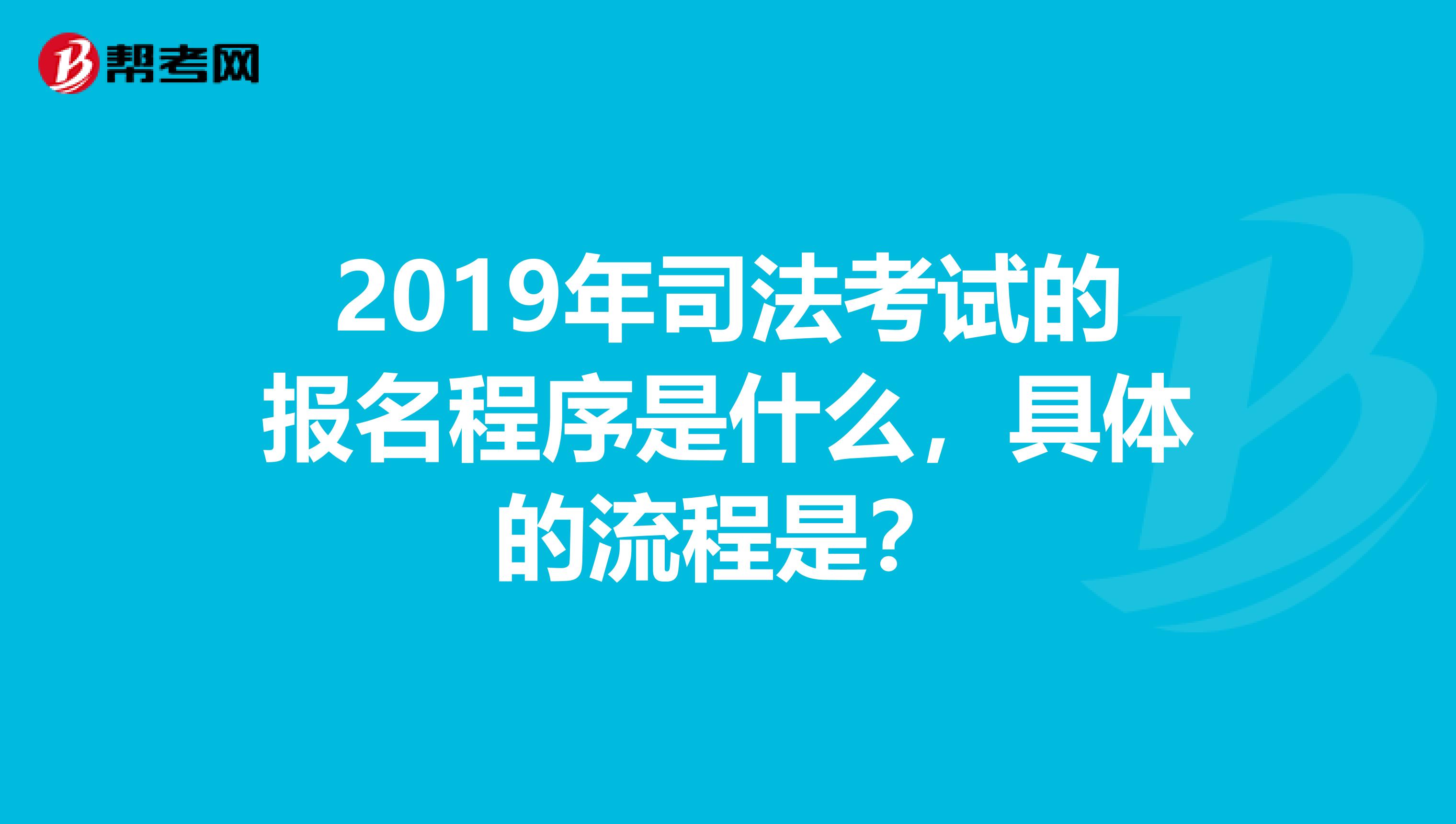 2019年司法考试的报名程序是什么，具体的流程是？