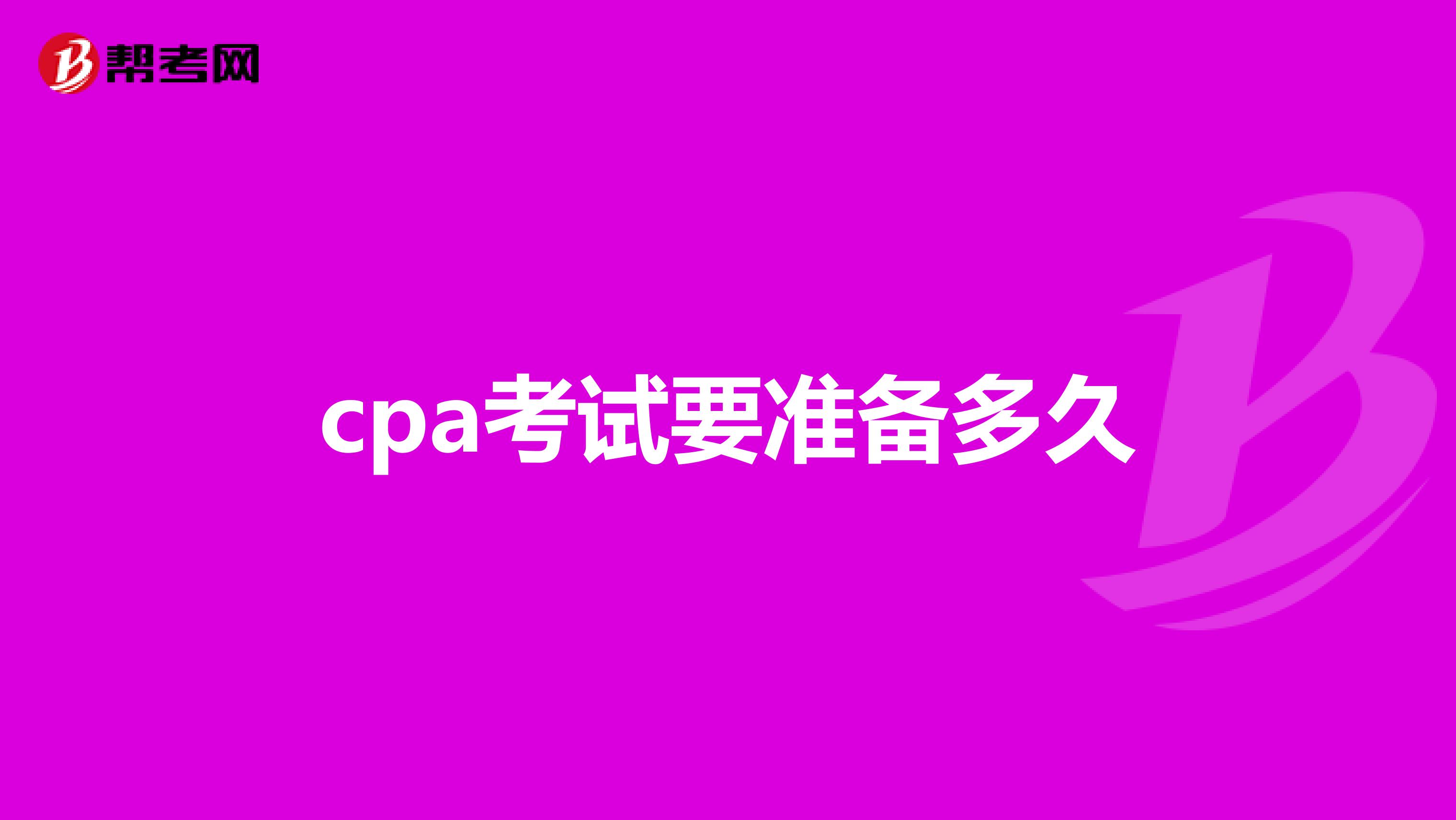 cpa考试要准备多久