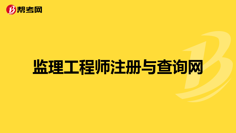 监理工程师注册与查询网