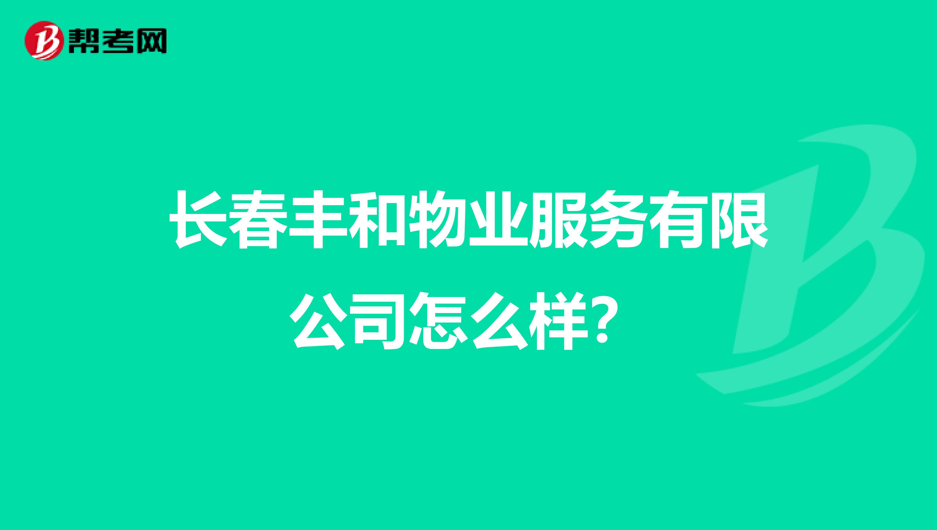 长春丰和物业服务有限公司怎么样？