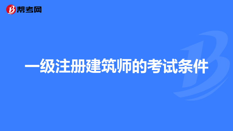 一級注冊建筑師的考試條件
