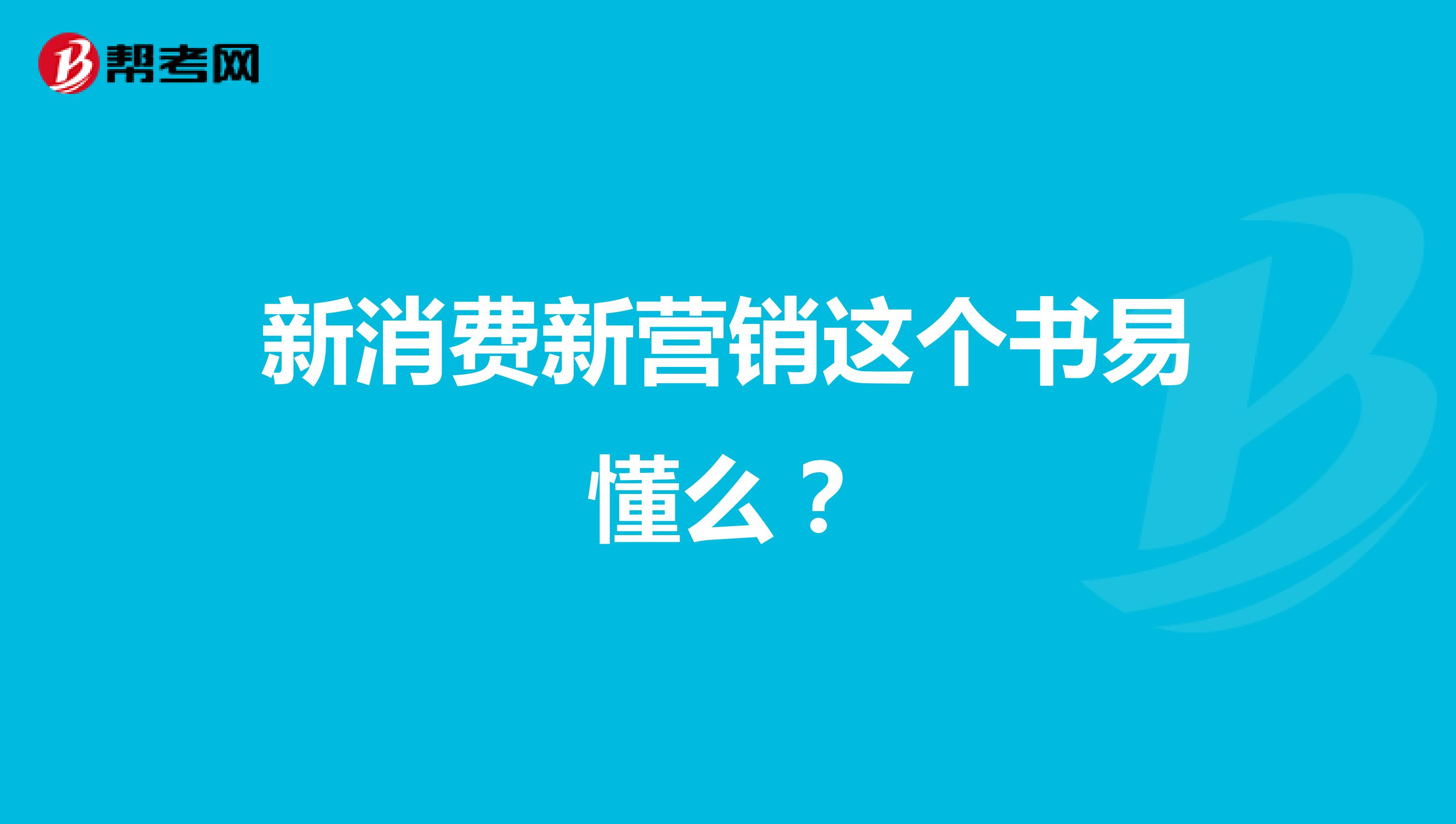 新消费新营销这个书易懂么？