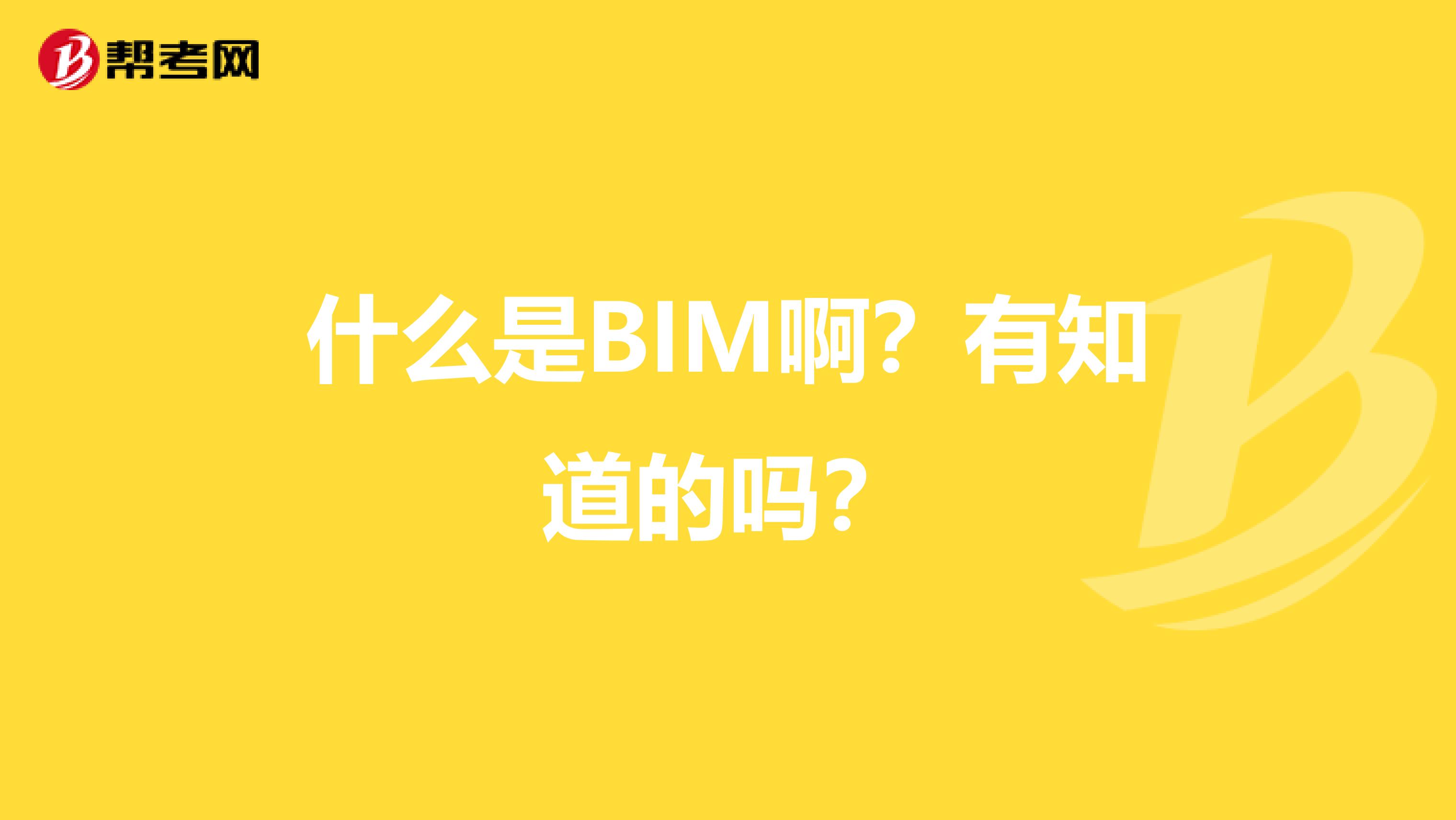 什么是BIM啊？有知道的吗？