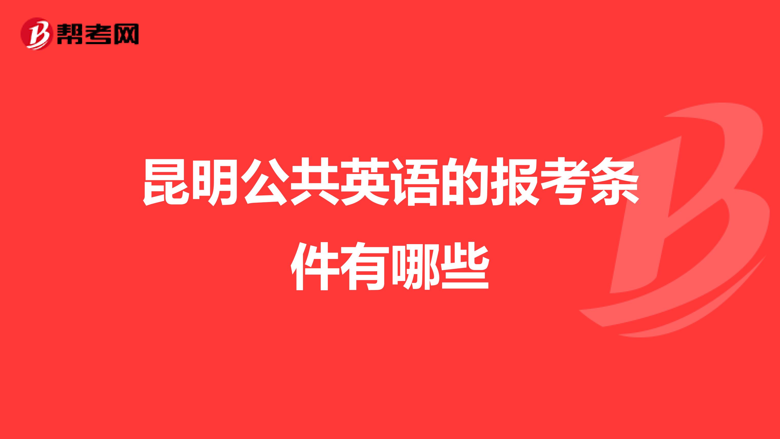 昆明公共英语的报考条件有哪些