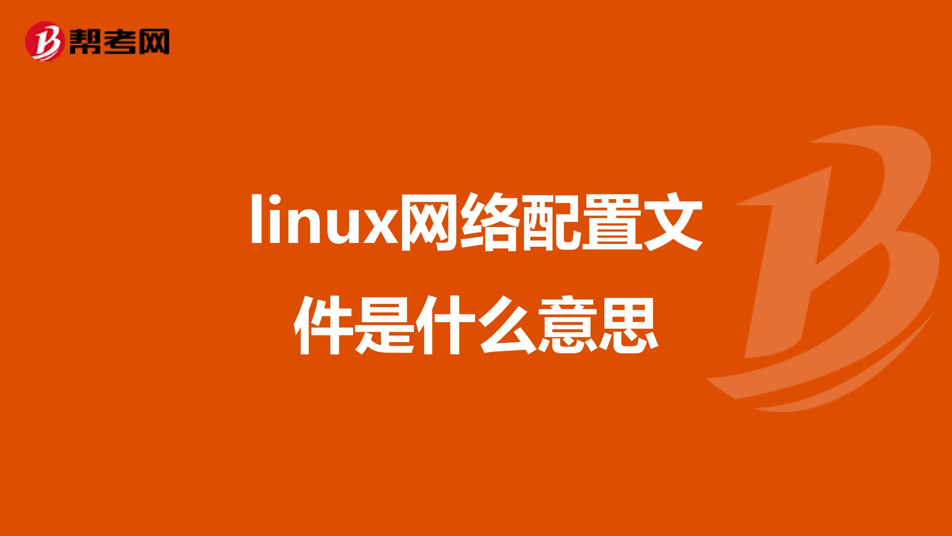 linux网络配置文件是什么意思