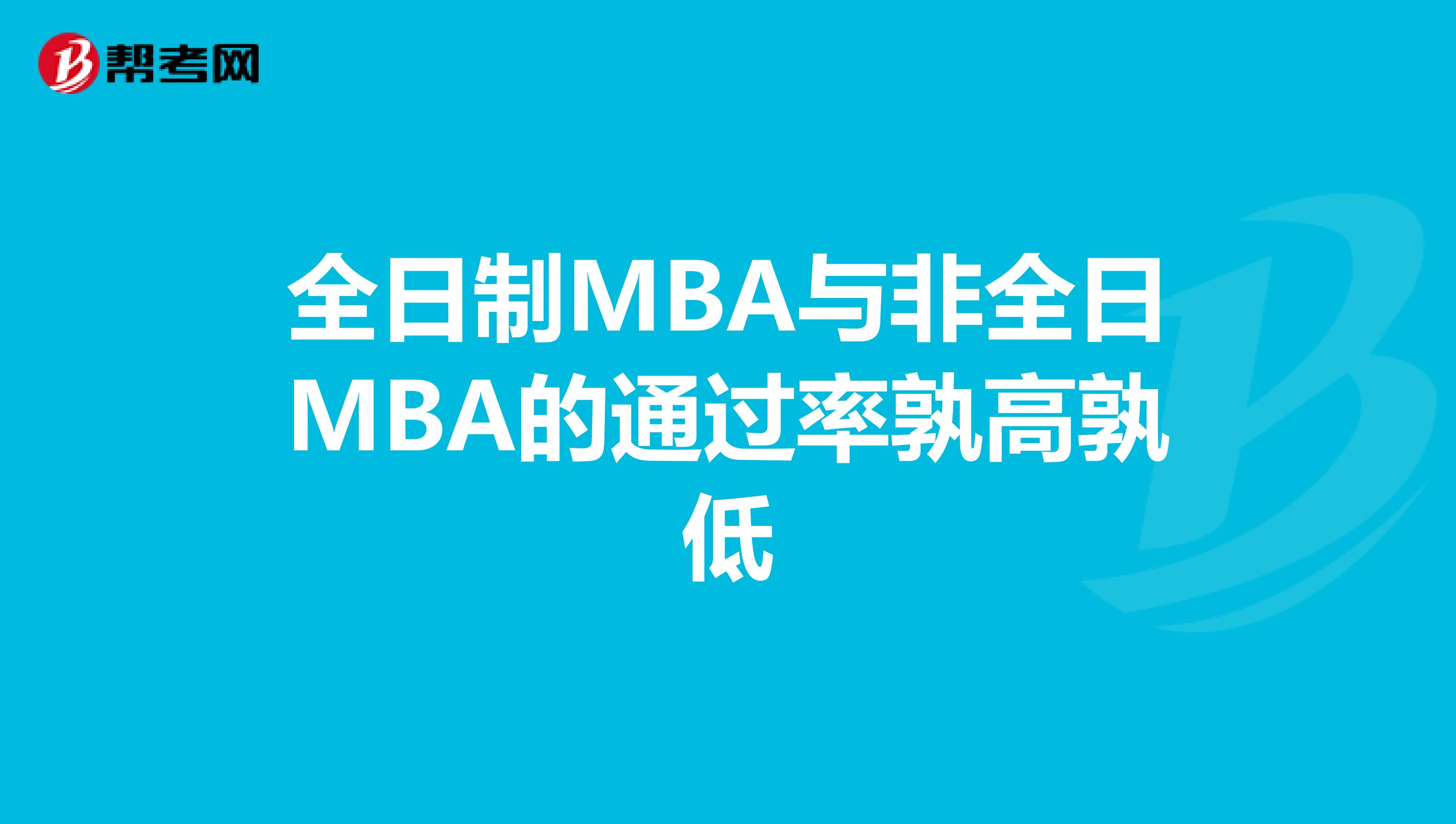 全日制MBA与非全日MBA的通过率孰高孰低