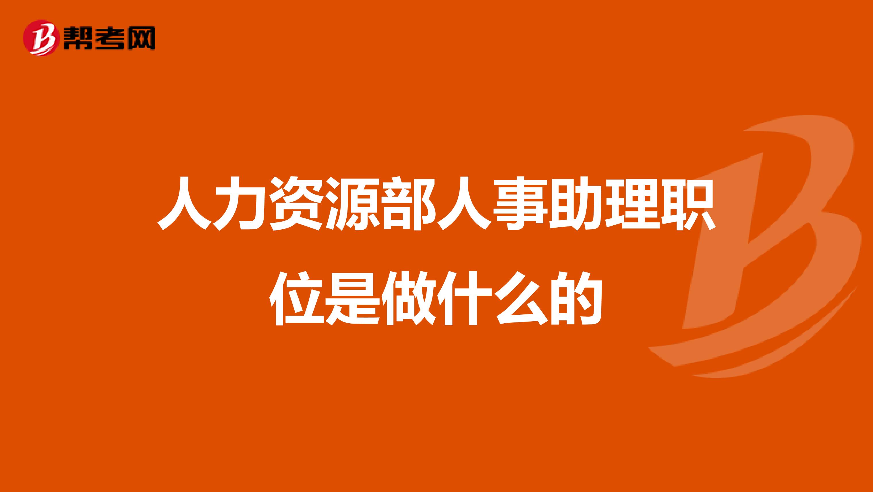 人力资源部人事助理职位是做什么的