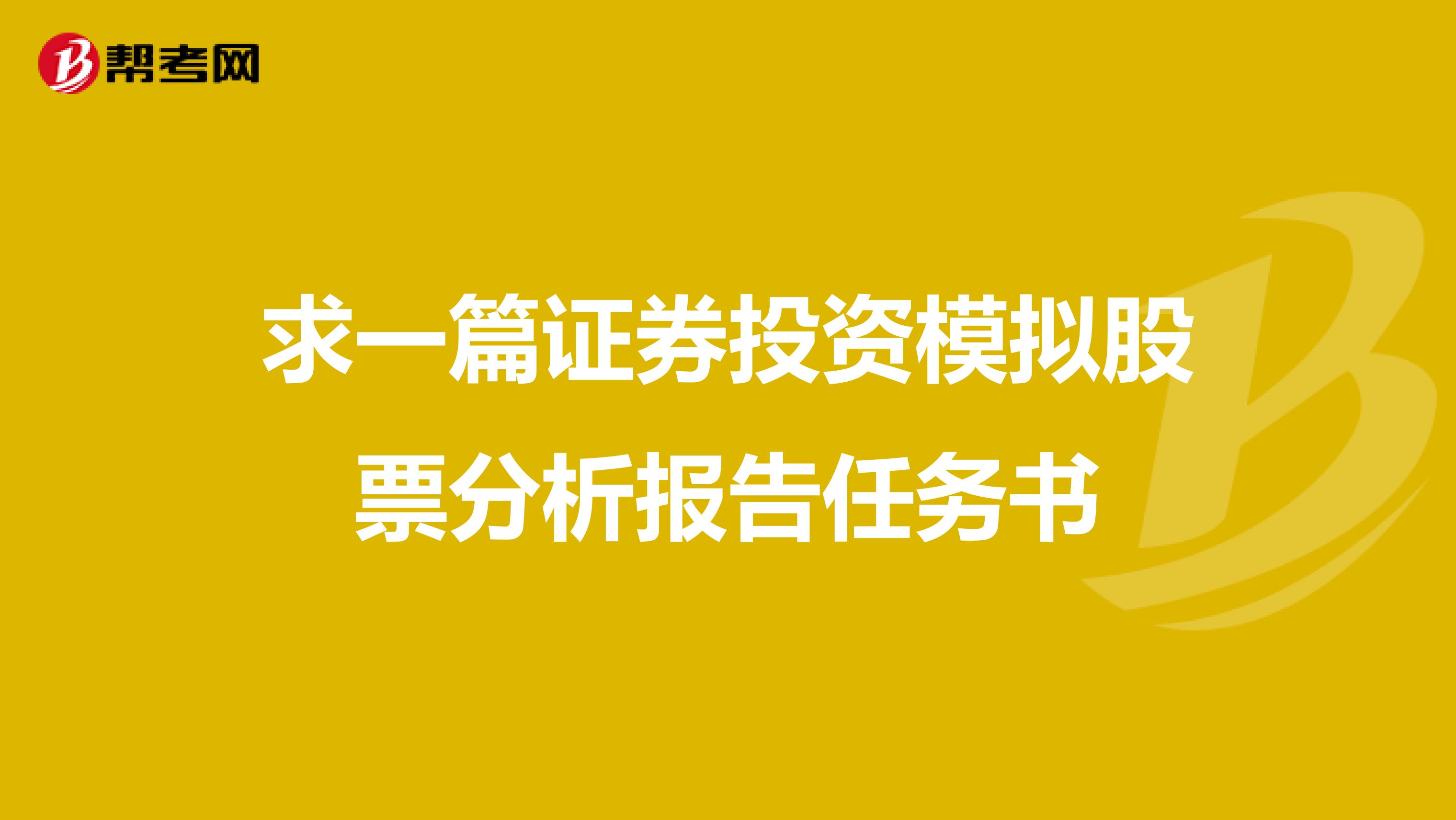 求一篇证券投资模拟股票分析报告任务书