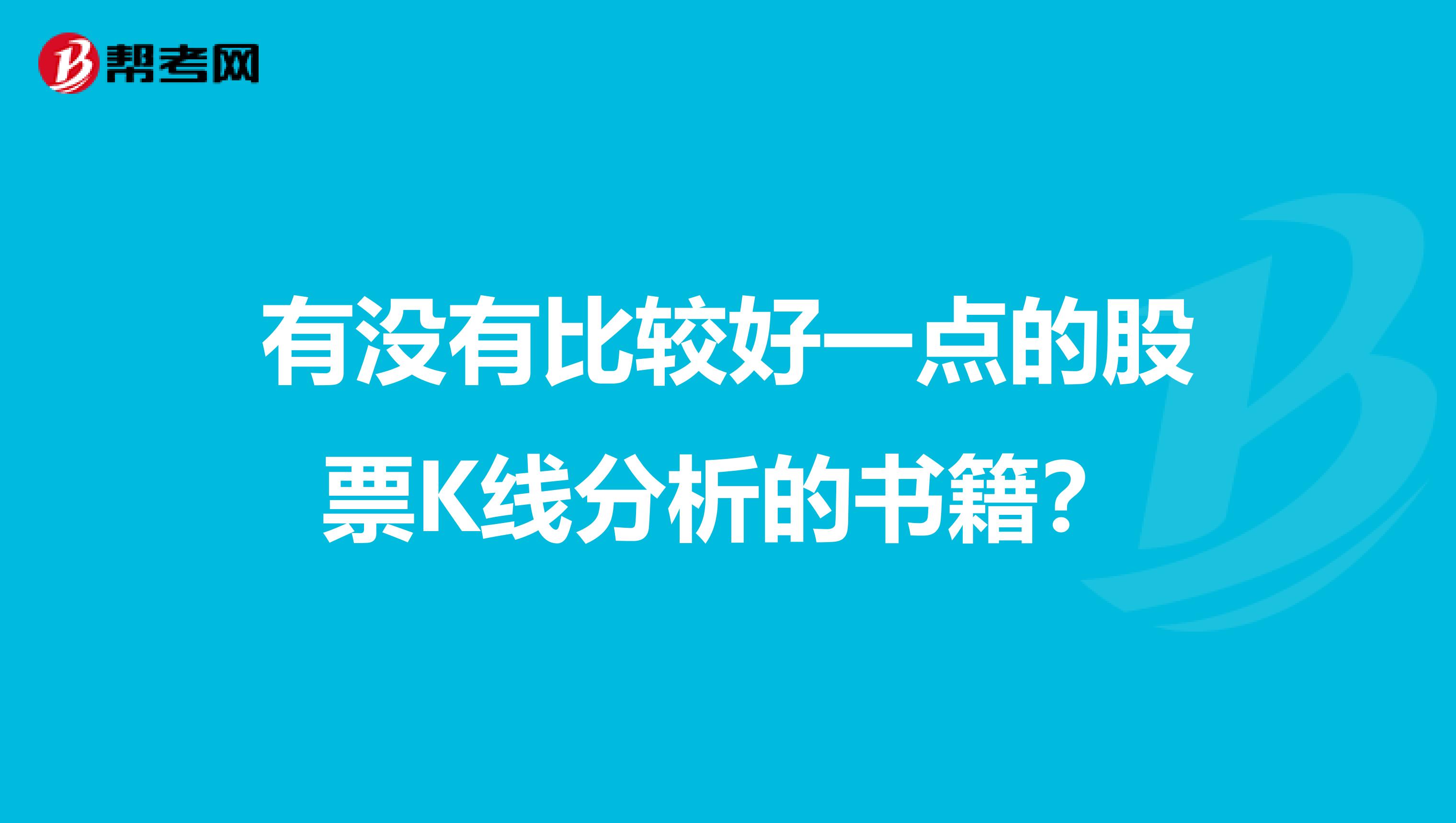 有没有比较好一点的股票K线分析的书籍?