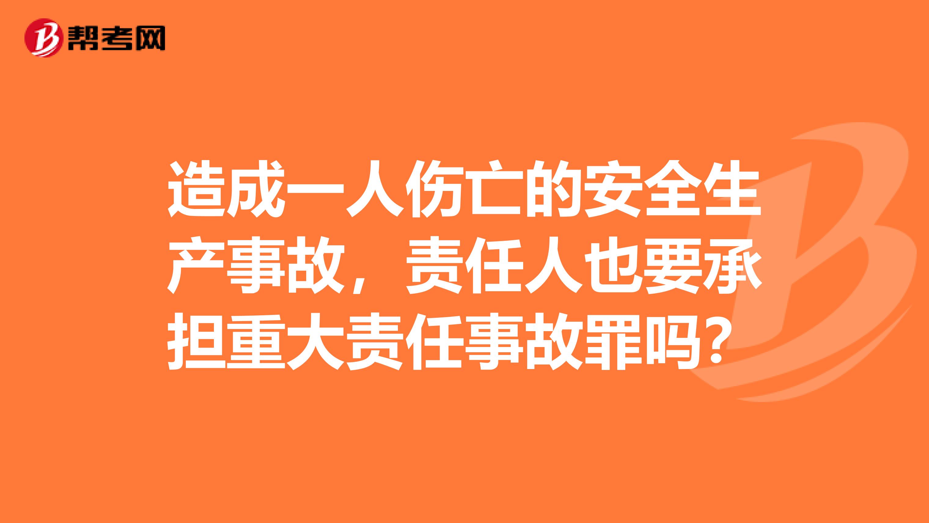 造成一人伤亡的安全生产事故，责任人也要承担重大责任事故罪吗？