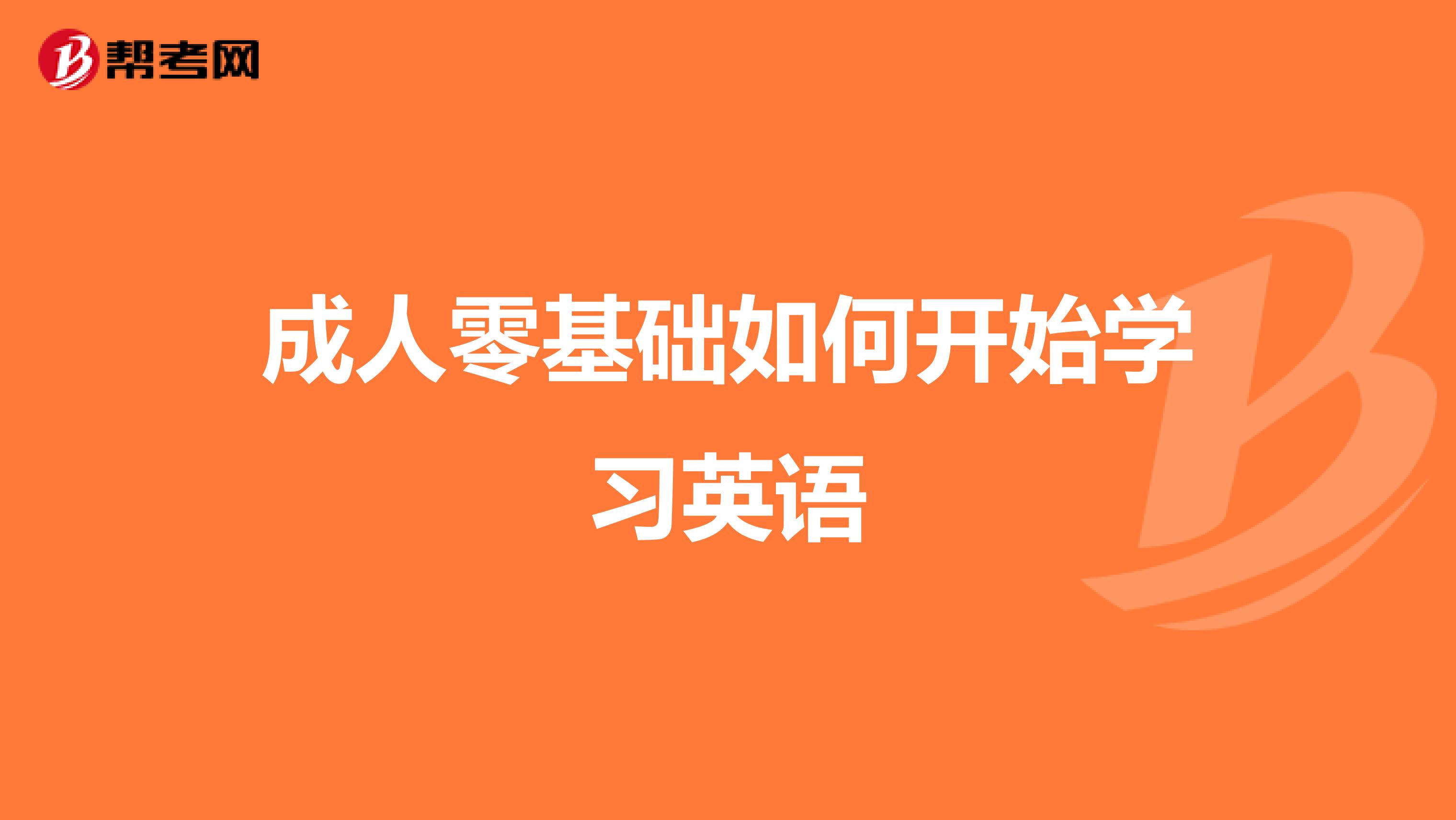 成人零基础如何开始学习英语