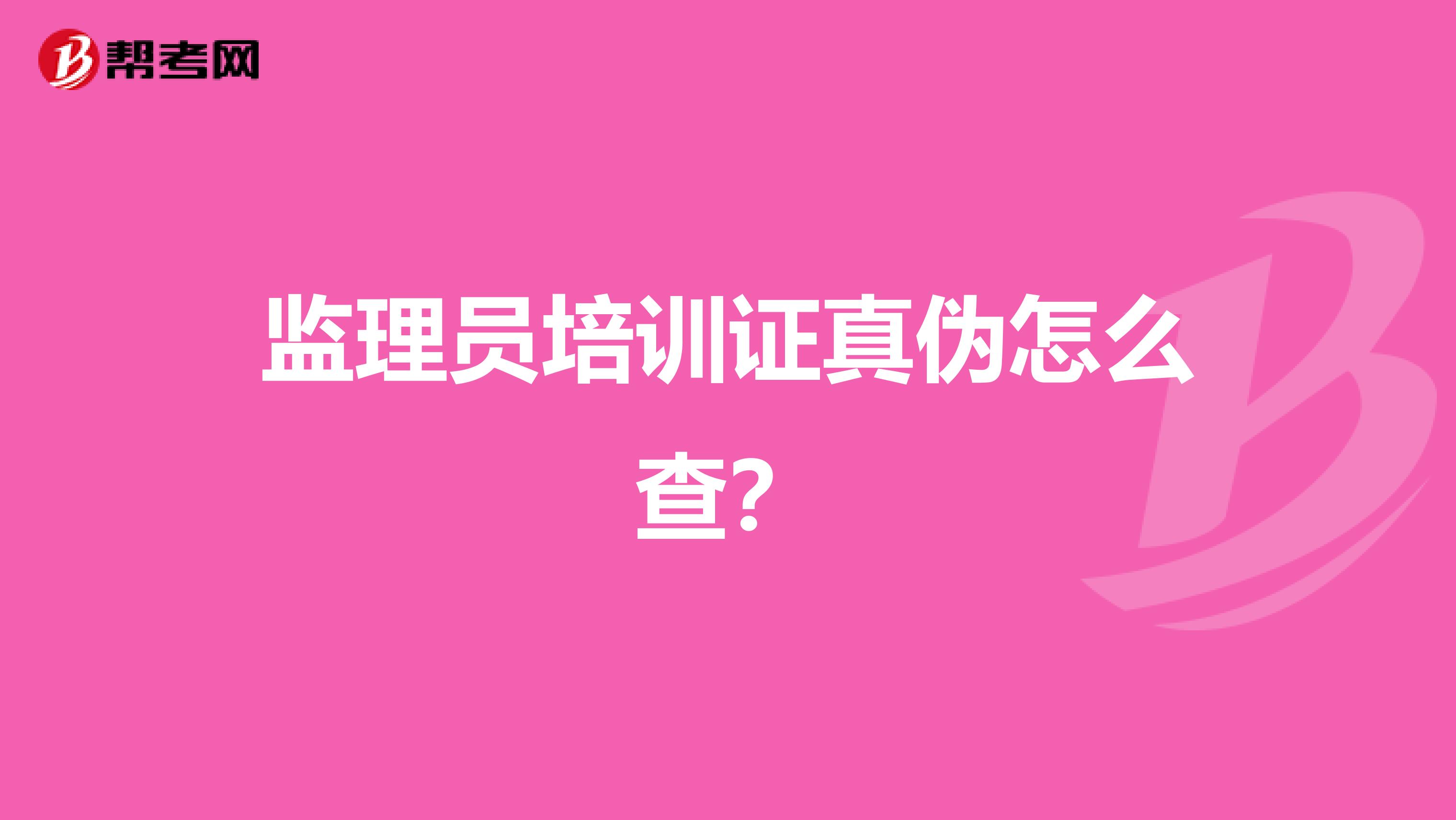 监理员培训证真伪怎么查?