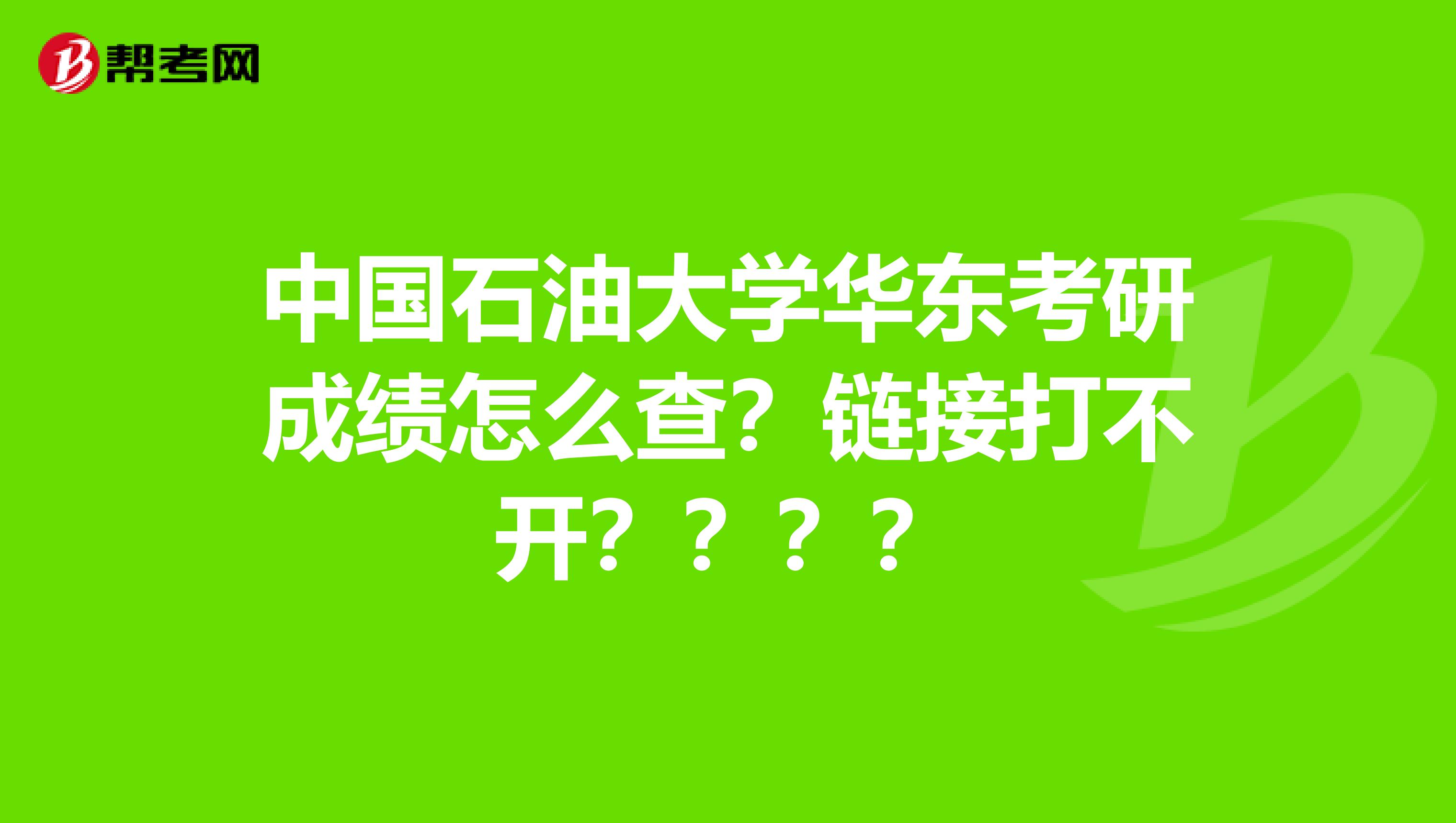 中國石油大學華東考研成績怎麼查?鏈接打不開?