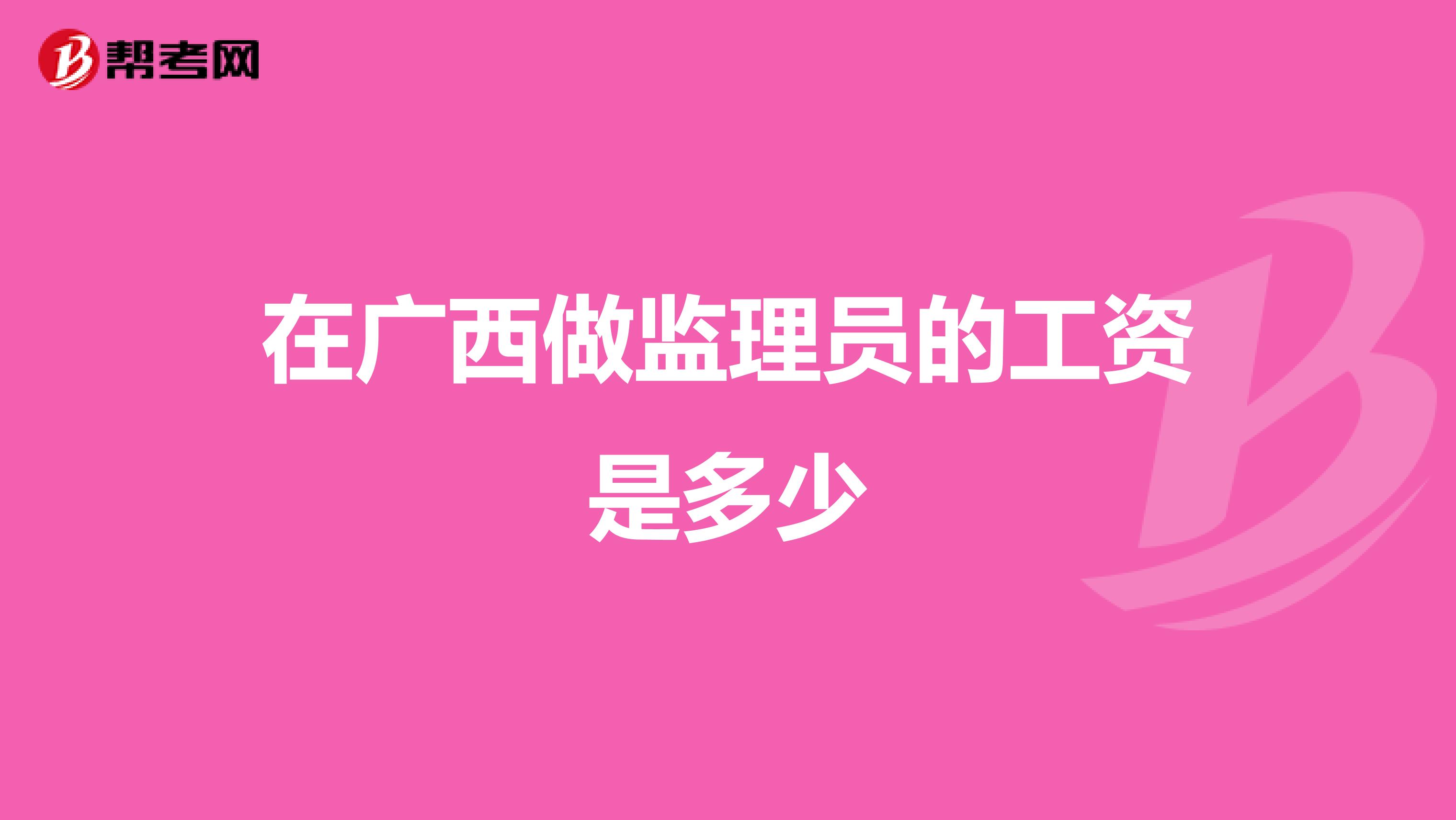 在广西做监理员的工资是多少