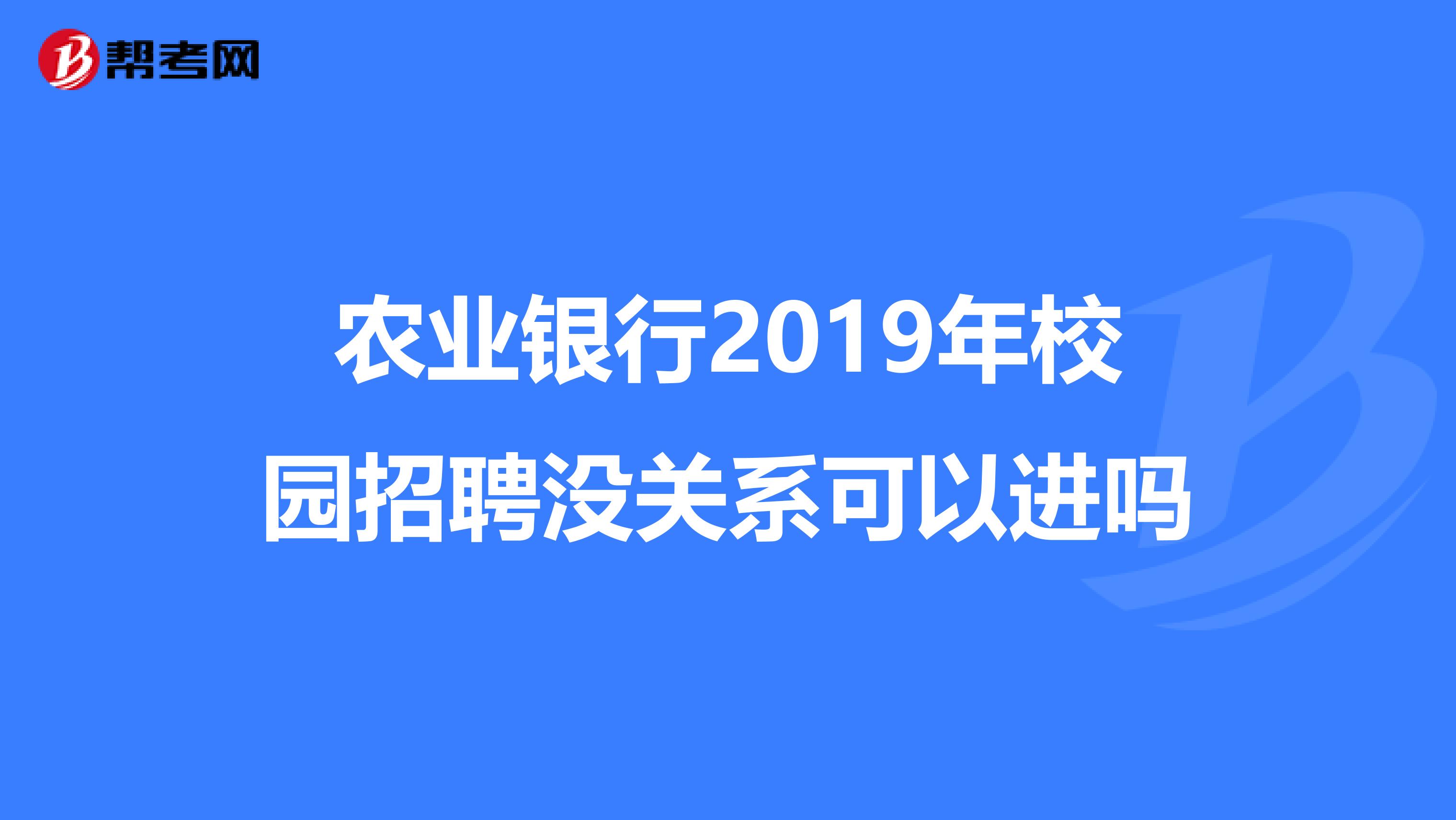 农业银行2019年校园招聘没关系可以进吗