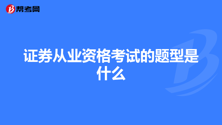 证券从业资格考试的题型是什么