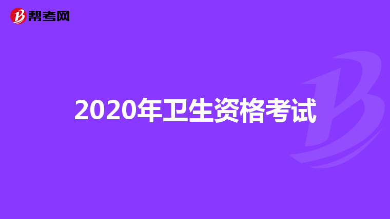 2020年衛生資格考試
