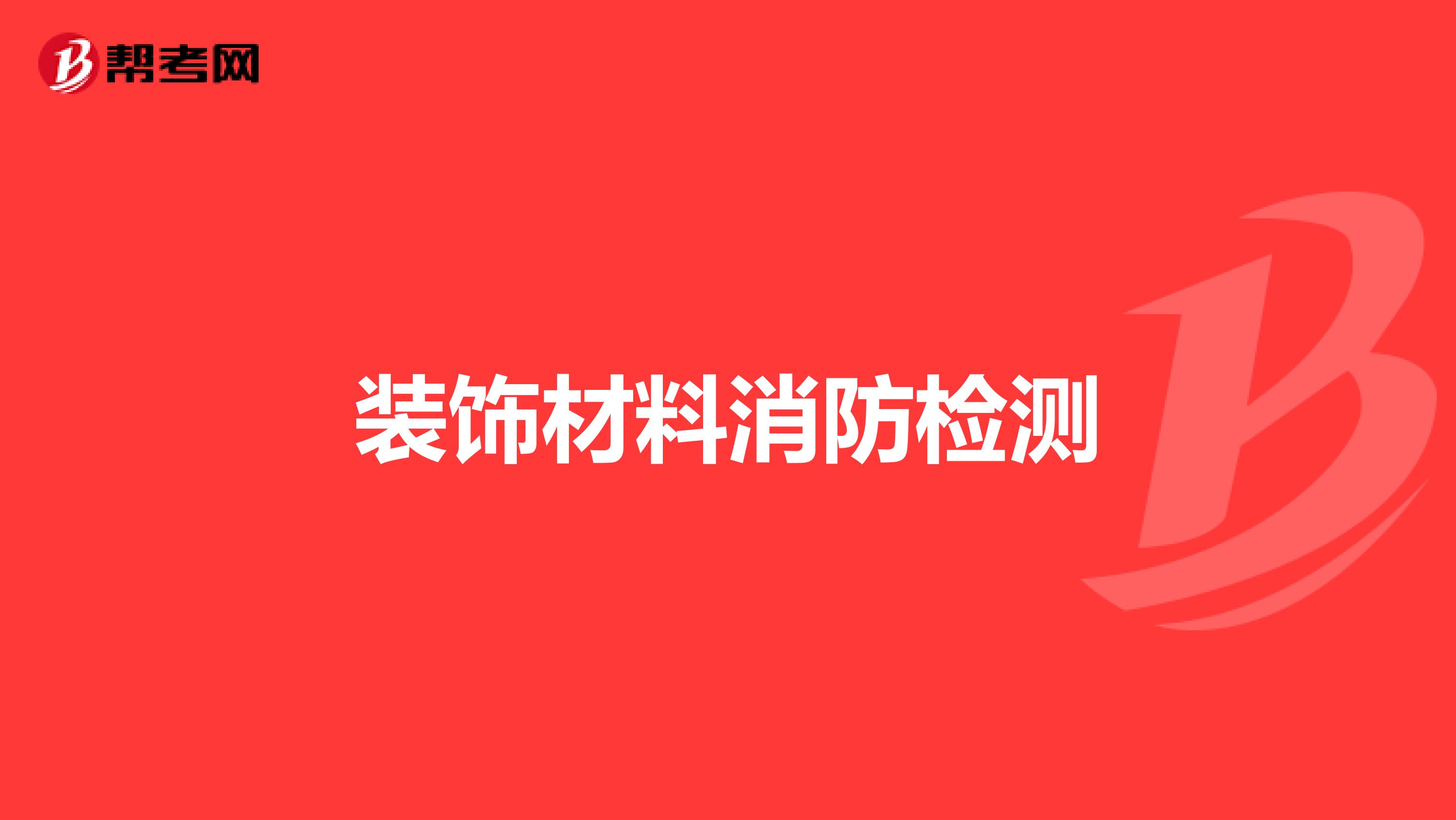 装饰材料消防检测
