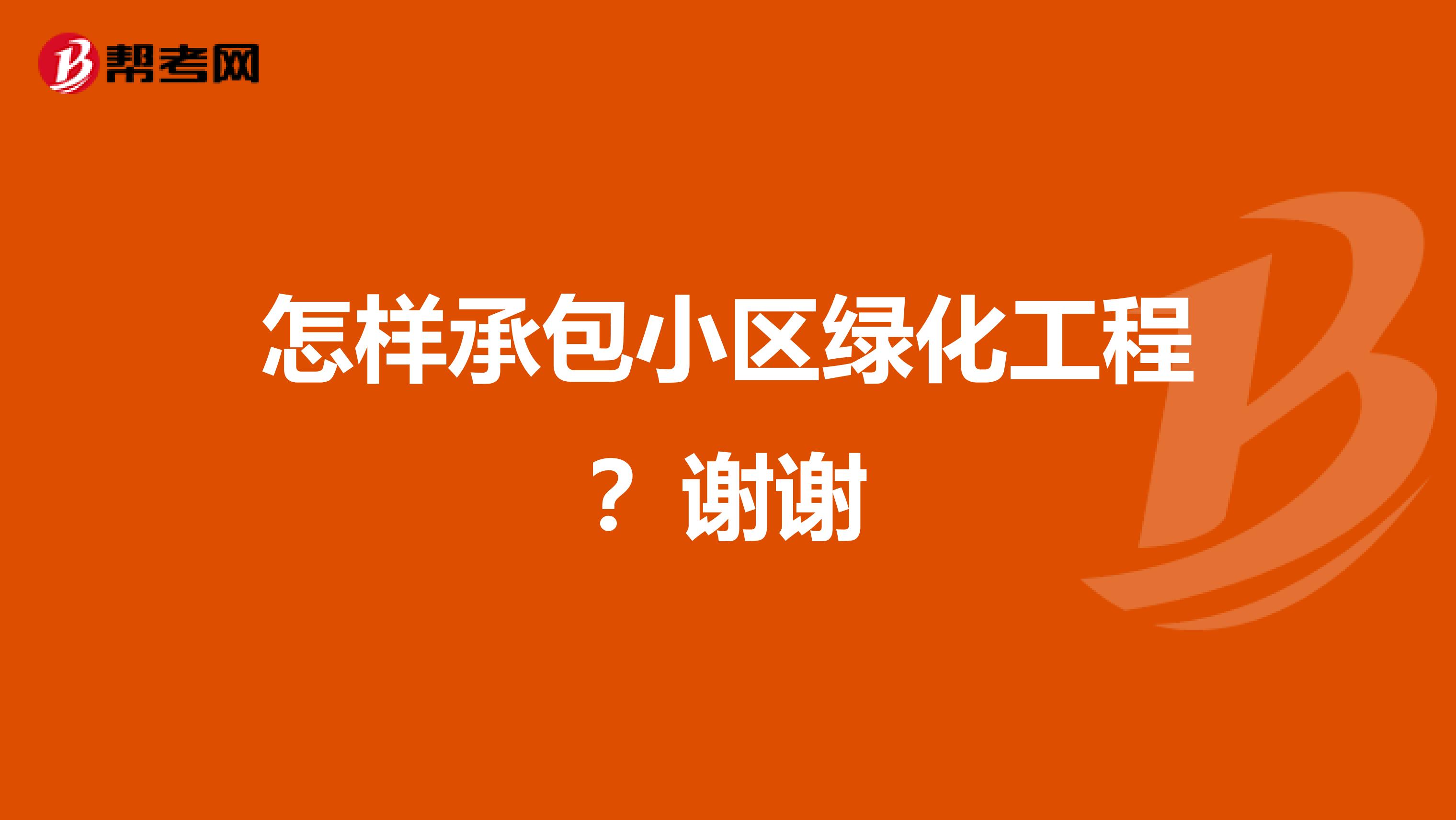 怎样承包小区绿化工程?谢谢