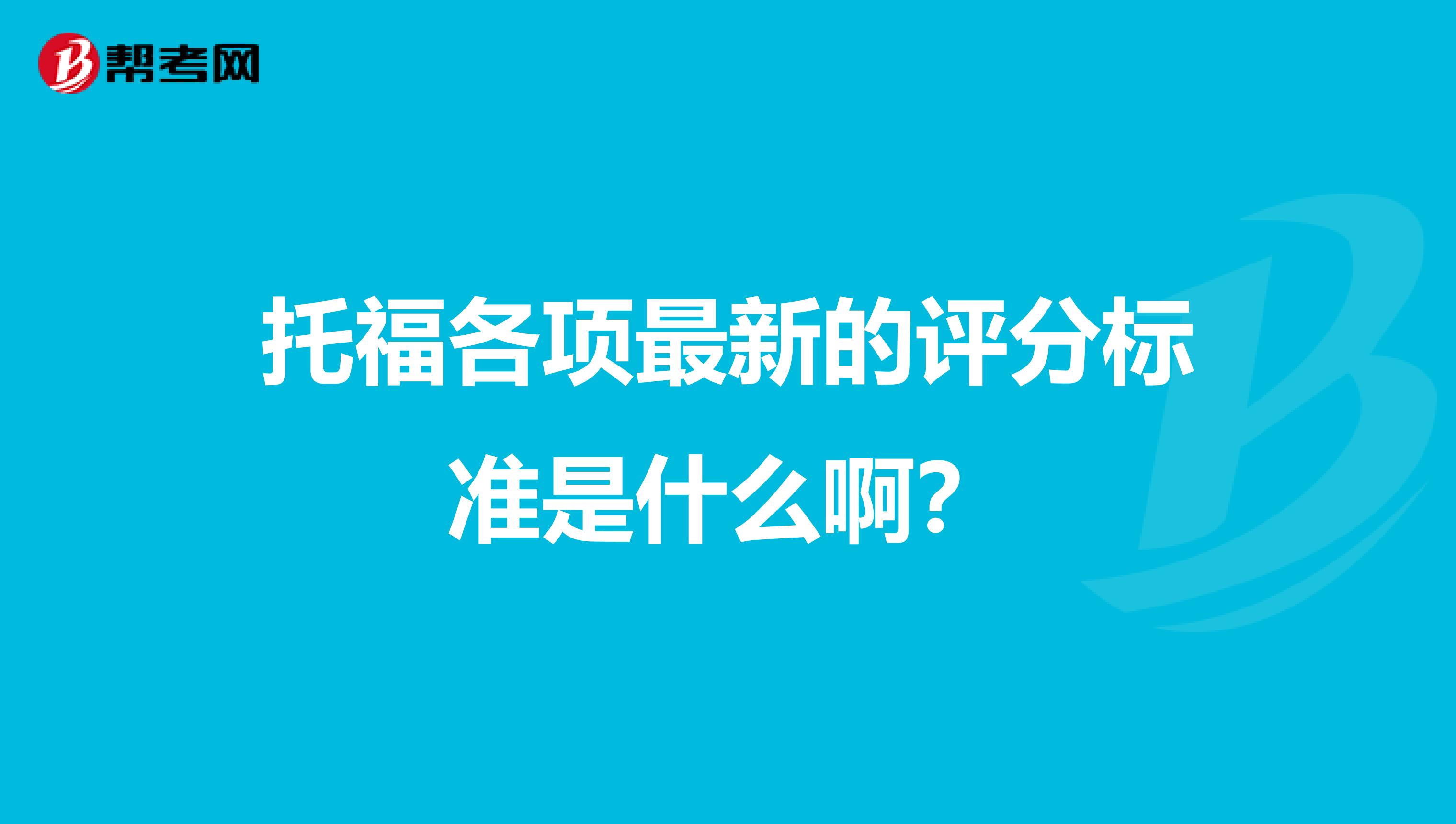 托福各项最新的评分标准是什么啊？