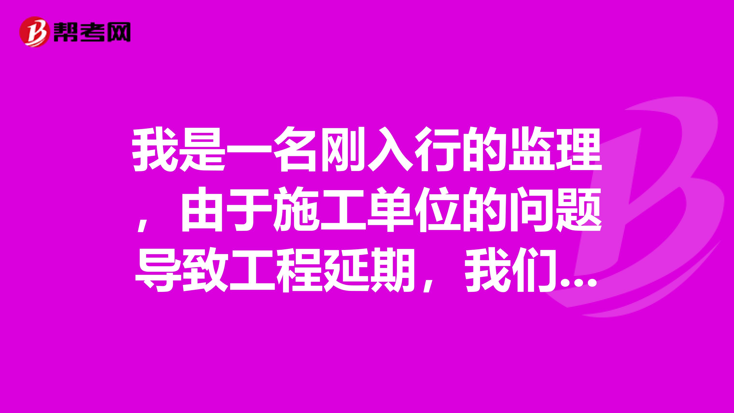 我是一名刚入行的监理,由于施工单位的问题导致工程延期,我们应该如何进行索赔,内容应该怎么写?谢谢